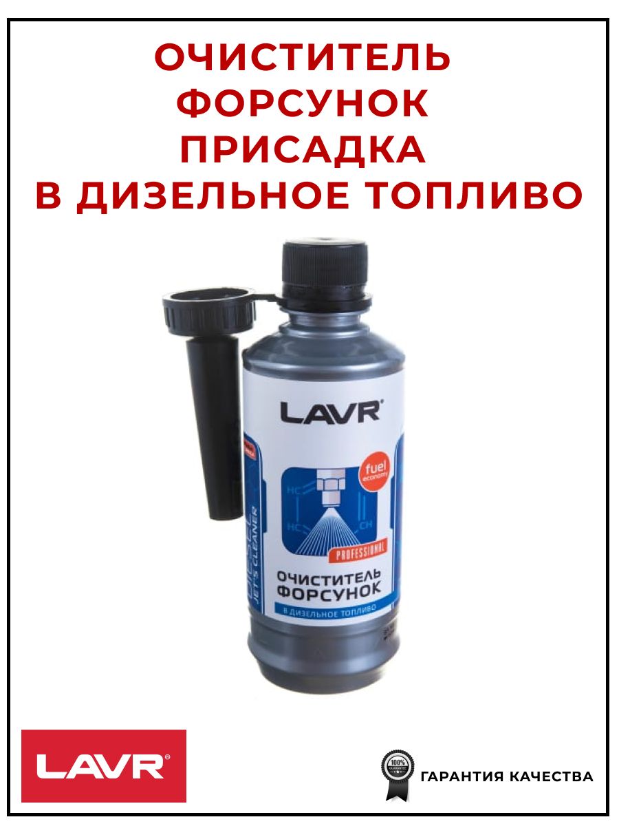 Очиститель форсунок присадка в дизельное топливо 310 мл, LAVR LN2110