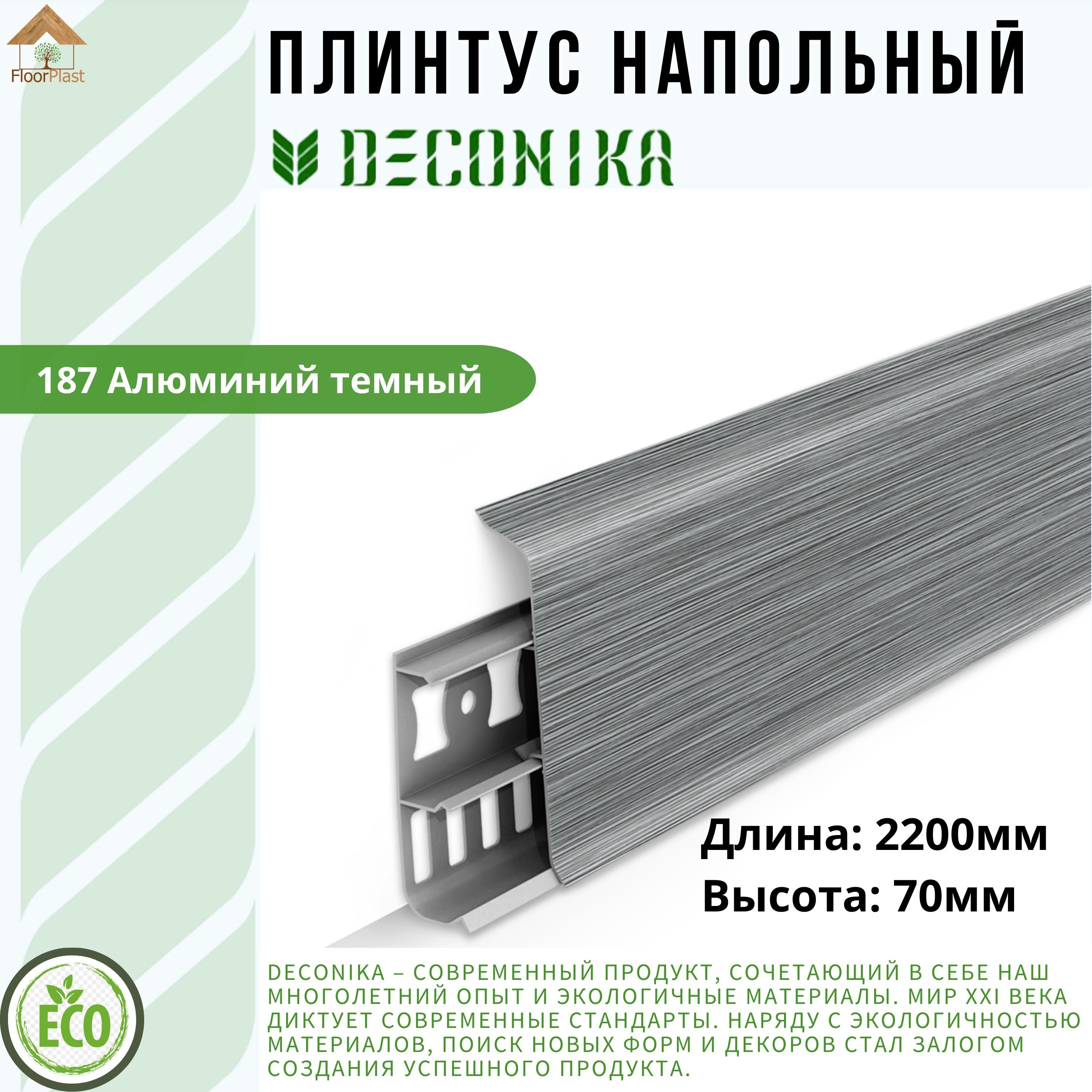 Плинтус напольный ДЕКОНИКА 70мм "Deconika"2200 мм. Цвет 187 Алюминий темный-1шт.