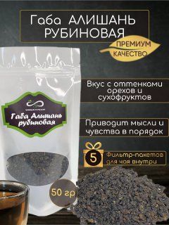 Габа чай рубиновая Алишань