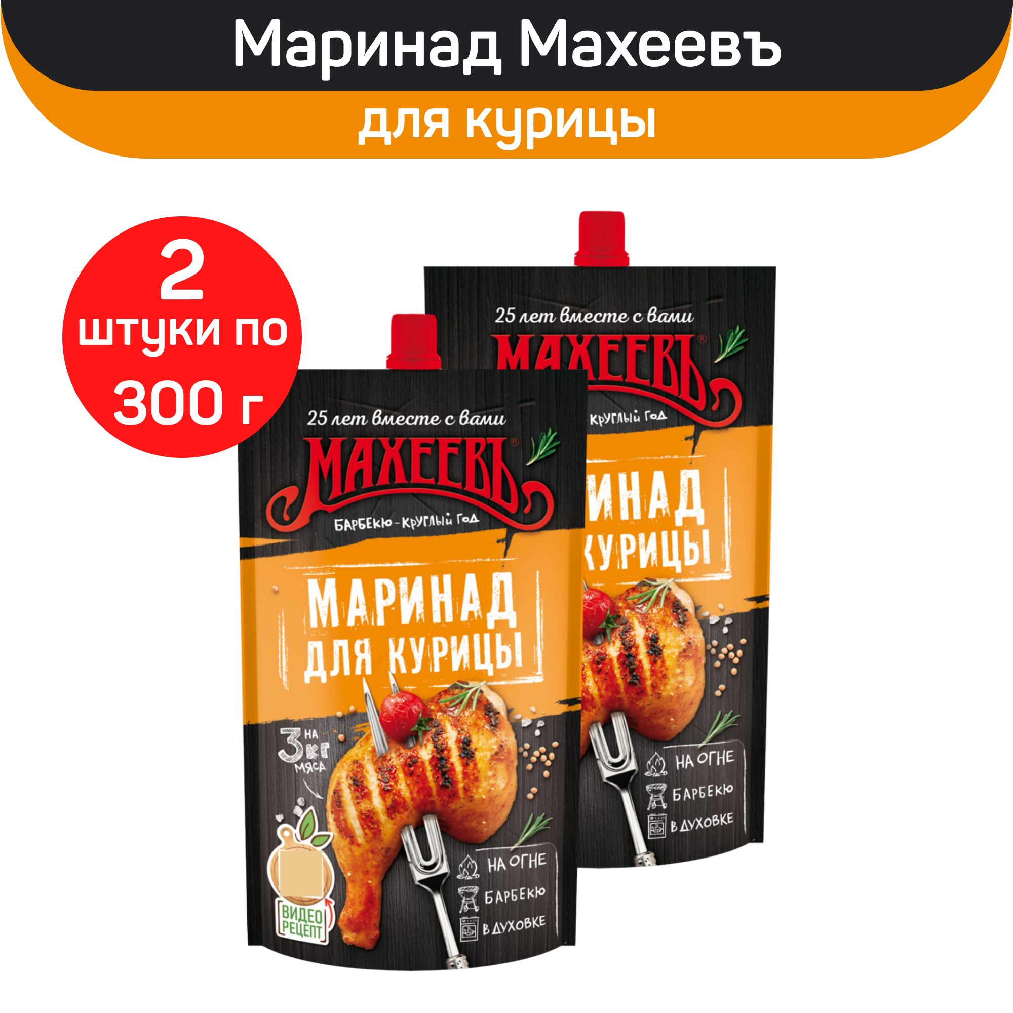 Махеевъ Маринад "Для курицы", 2 шт по 300 г