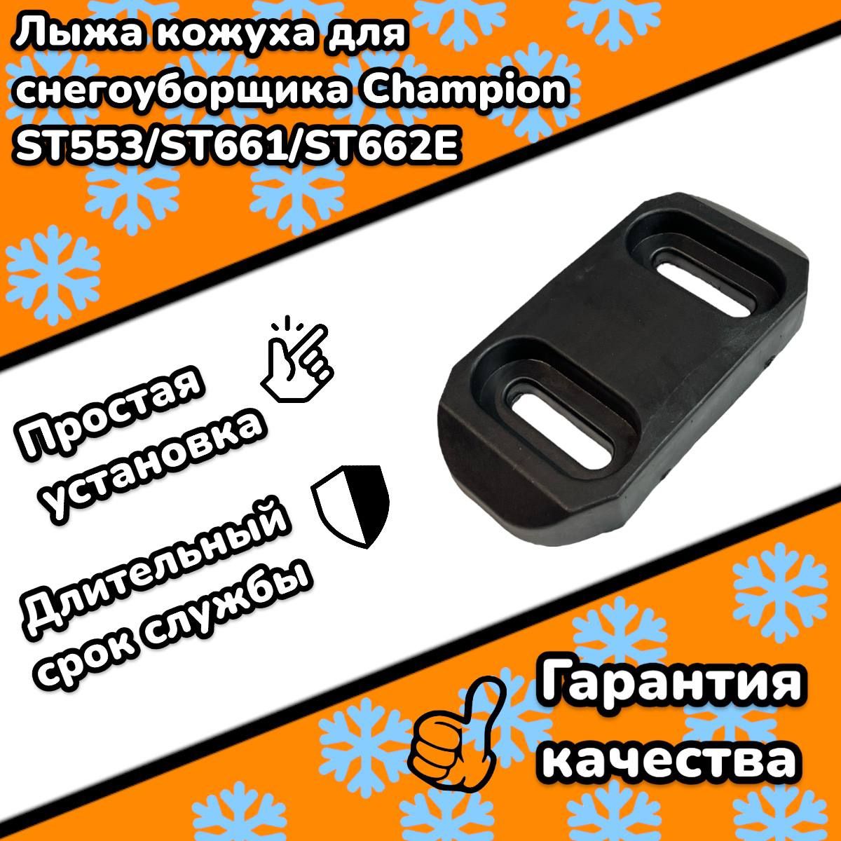 ЛыжакожухадляснегоуборщикаChampionST553,ST661,ST662E(полозоккожухашнеков)