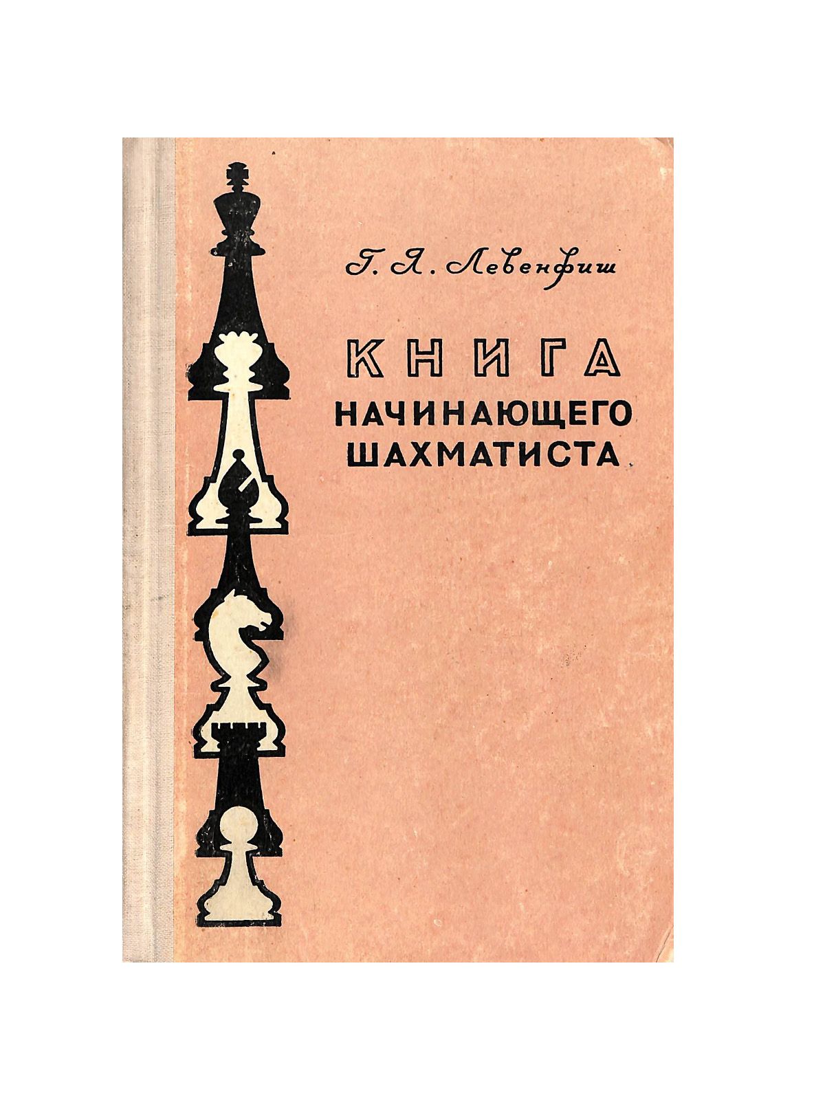 Левенфиш шахматы. Левенфиш шахматист. Левенфиш шахматист. Левенфиш книга начинающего шахматиста. Левенфиш шахматы.