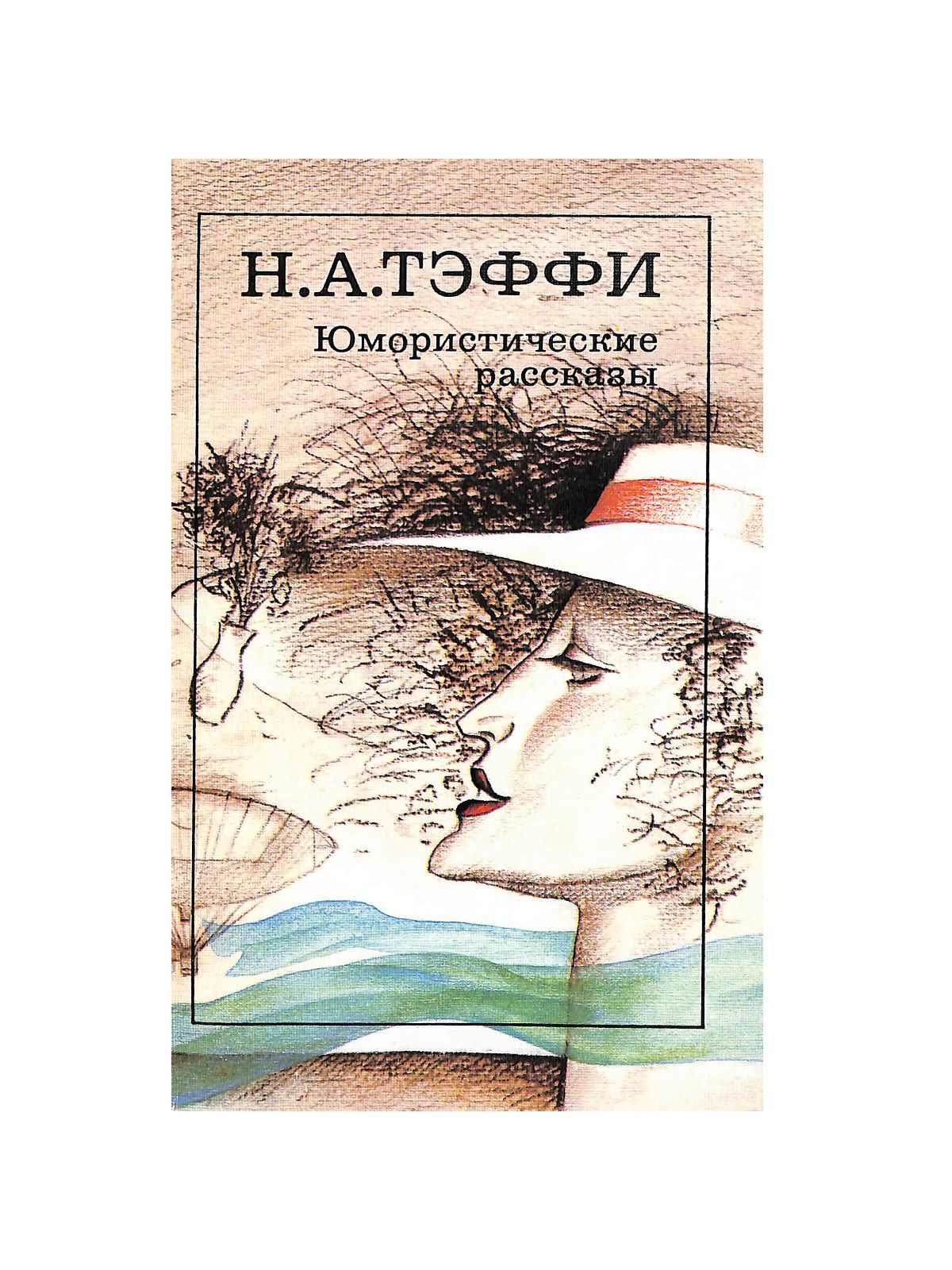Тэффи воротник краткое содержание