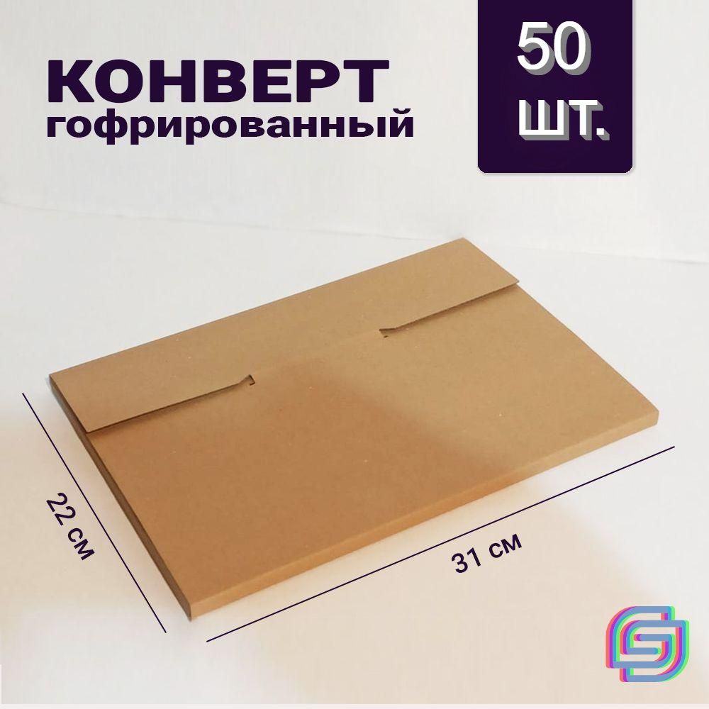 Папка-конверт. Конверт для посылок, документов,подарков. 50 штук.