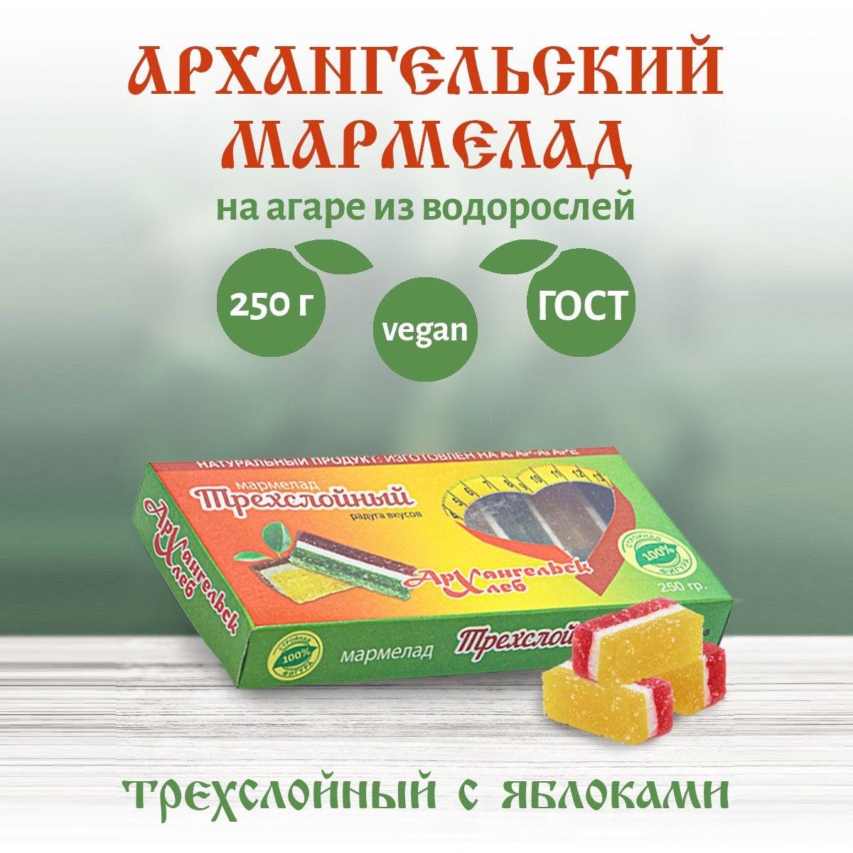 Архангельский мармелад трехслойный натуральный на агар-агаре, 250 г. Десерт.