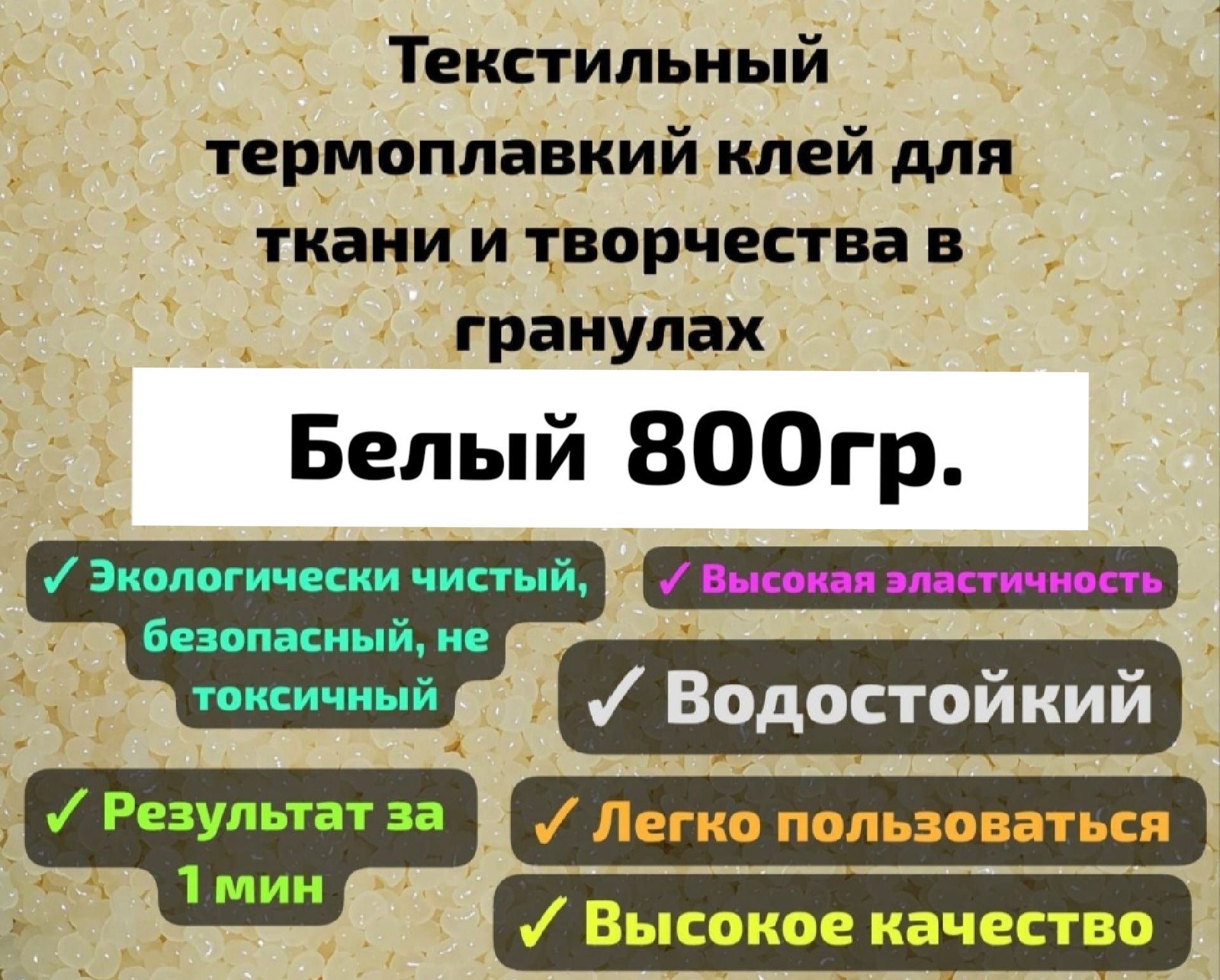 Текстильный термоплавкий клей для ткани и творчества в гранулах 800гр Белый. Клей для нашивок и заплаток .