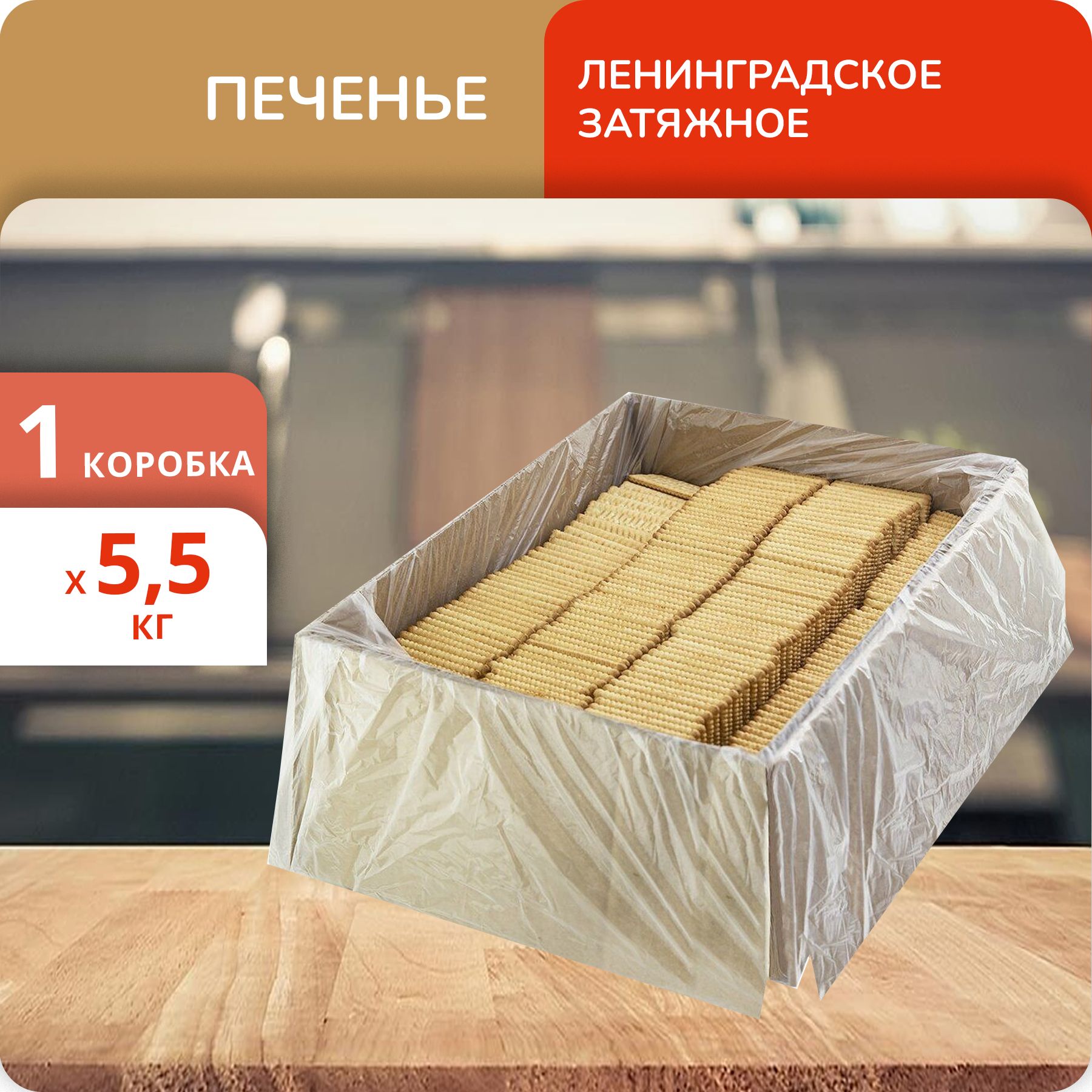 Печенье Сладкая Слобода Ленинградское затяжное 5.5кг - купить с доставкой  по выгодным ценам в интернет-магазине OZON (1306148650)