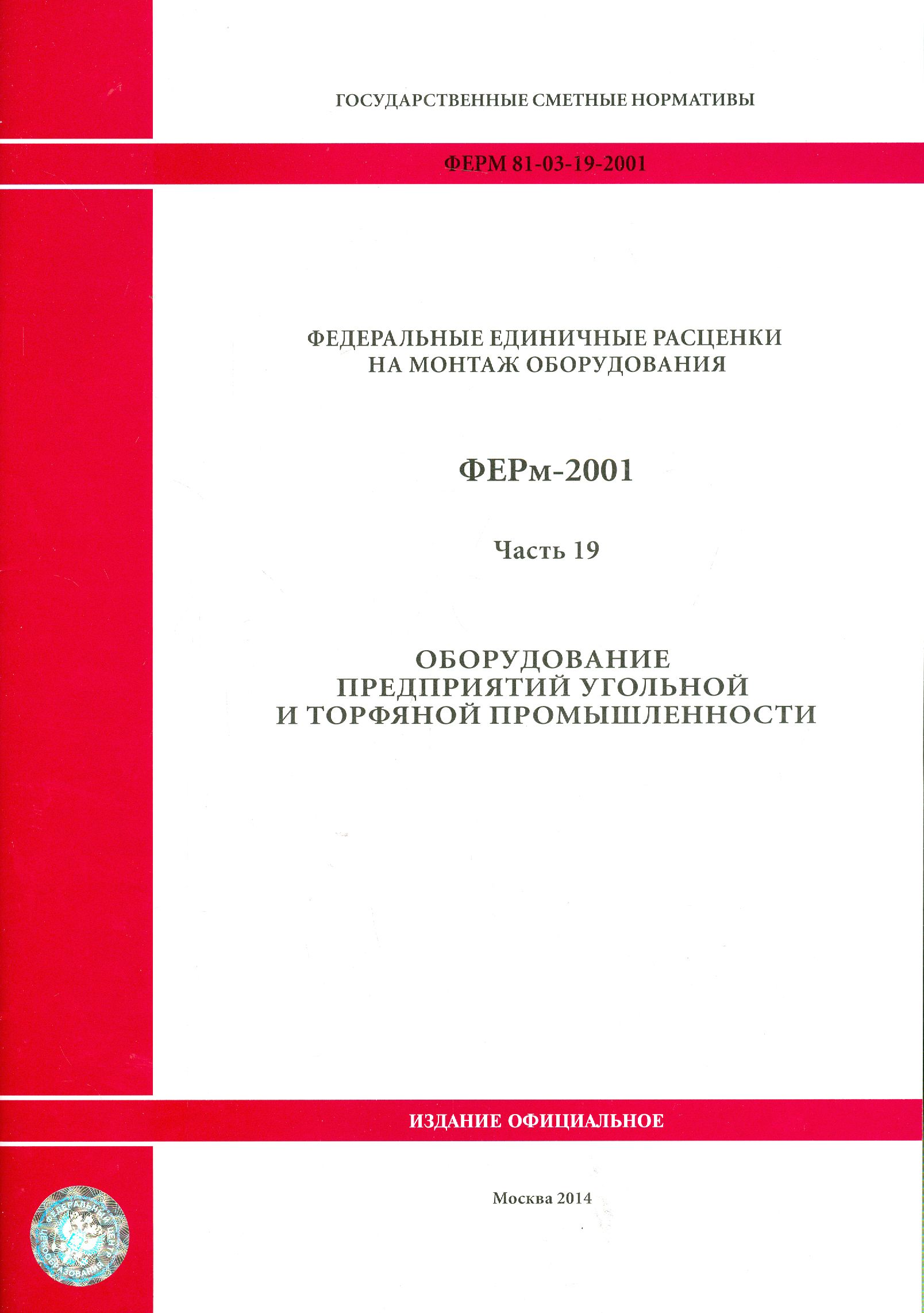 ФЕРм 81-03-19-2001. Часть 19. Оборудование предприятий угольной и торфяной промышленности