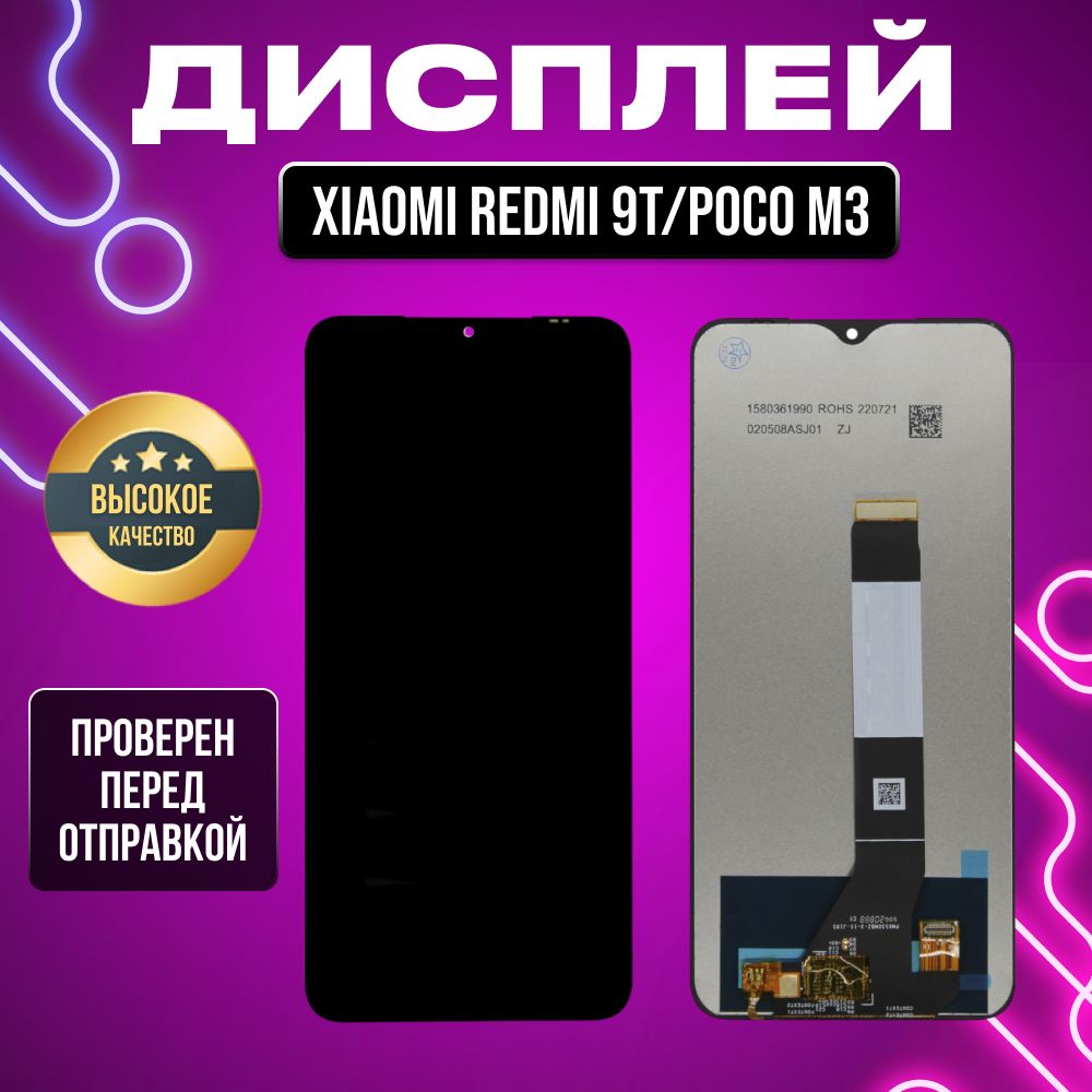 ДисплейдляXiaomiRedmi9T/PocoM3всборестачскриномчерный