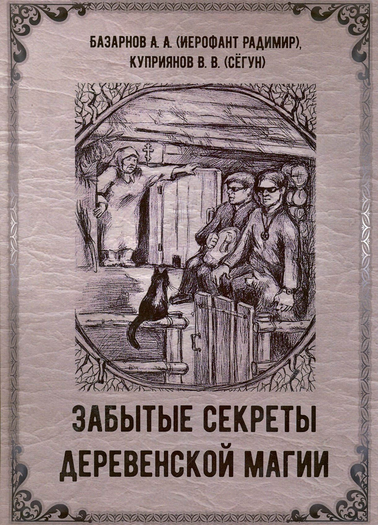 Забытые секреты деревенской магии | Куприянов В. В., Маг Радимир (Базарнов А. А.)