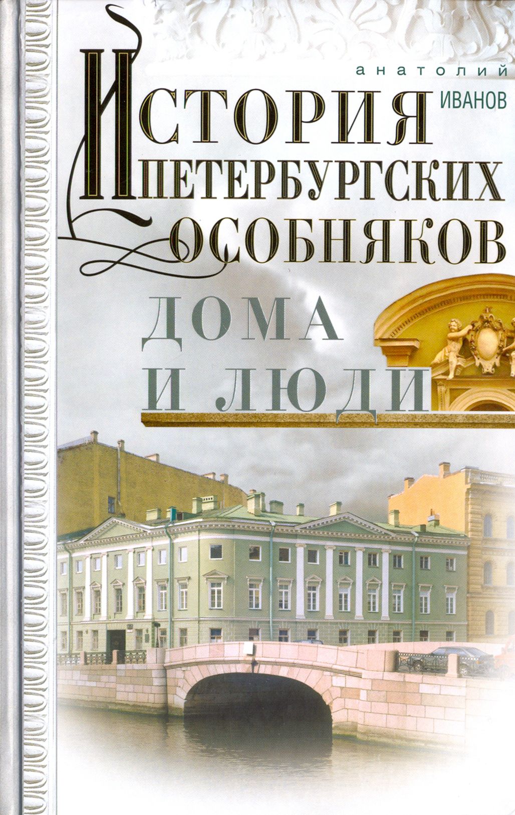 История петербургских особняков. Дома и люди | Иванов Анатолий Андреевич