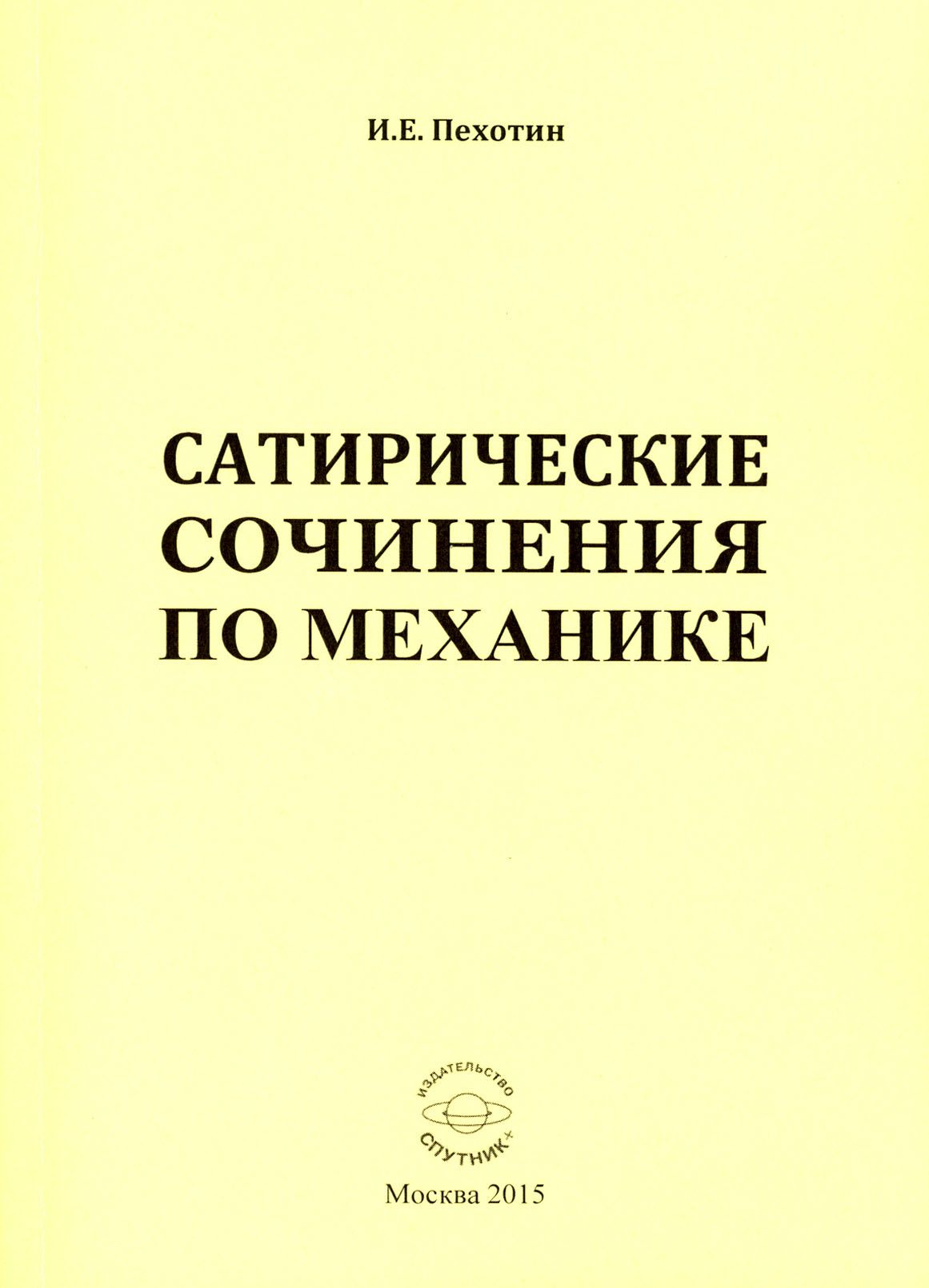 Сатирические сочинения по механике | Пехотин Иван Егорович