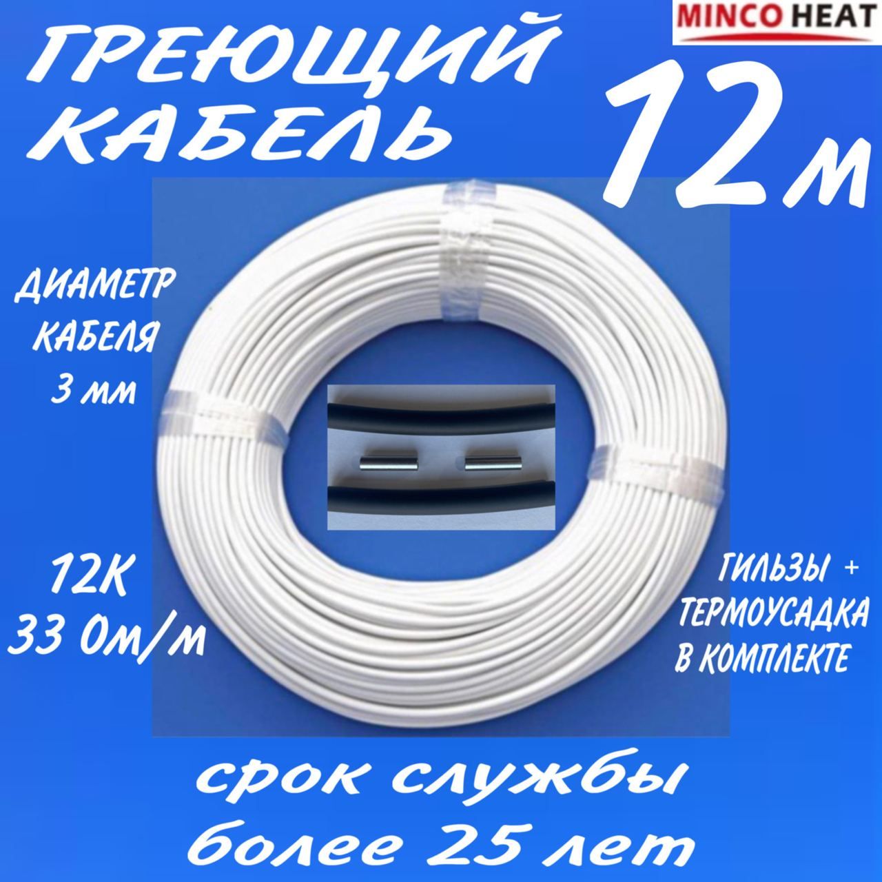 Греющий кабель minco heat В бетон, купить по доступной цене с доставкой в  интернет-магазине OZON (1373875015)