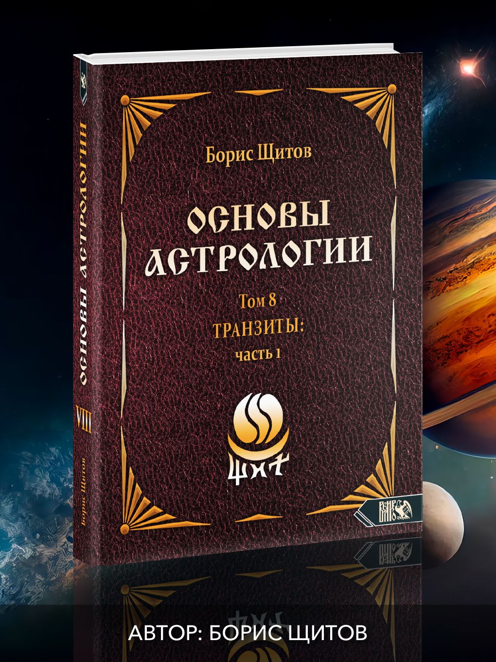 Основы астрологии. Tpaнзиты: часть 1. Том 8 | Щитов Борис Борисович -  купить с доставкой по выгодным ценам в интернет-магазине OZON (834430676)