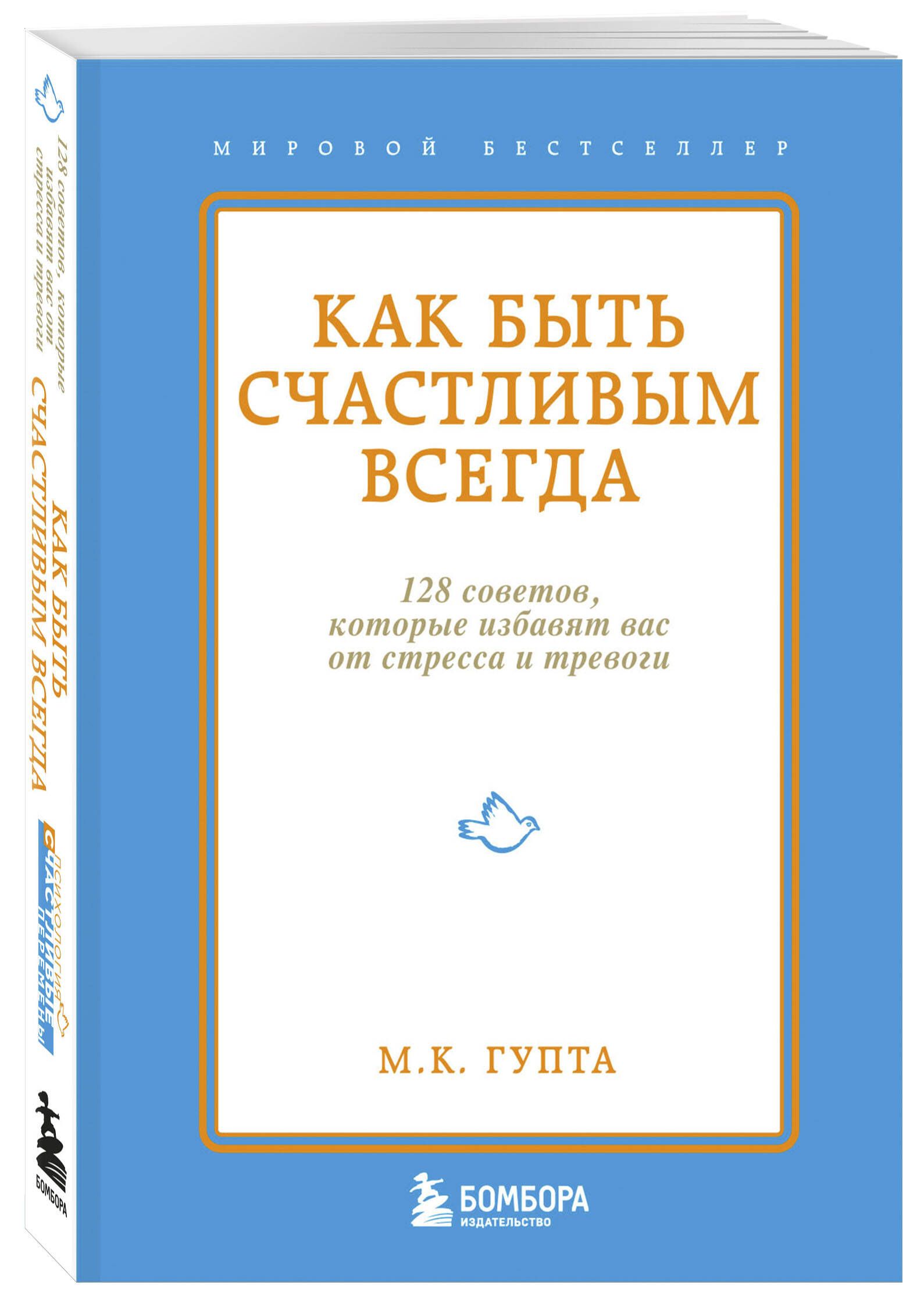 Как быть счастливым всегда. 128 советов, которые избавят вас от стресса и  тревоги | Гупта Мринал Кумар - купить с доставкой по выгодным ценам в  интернет-магазине OZON (248987604)