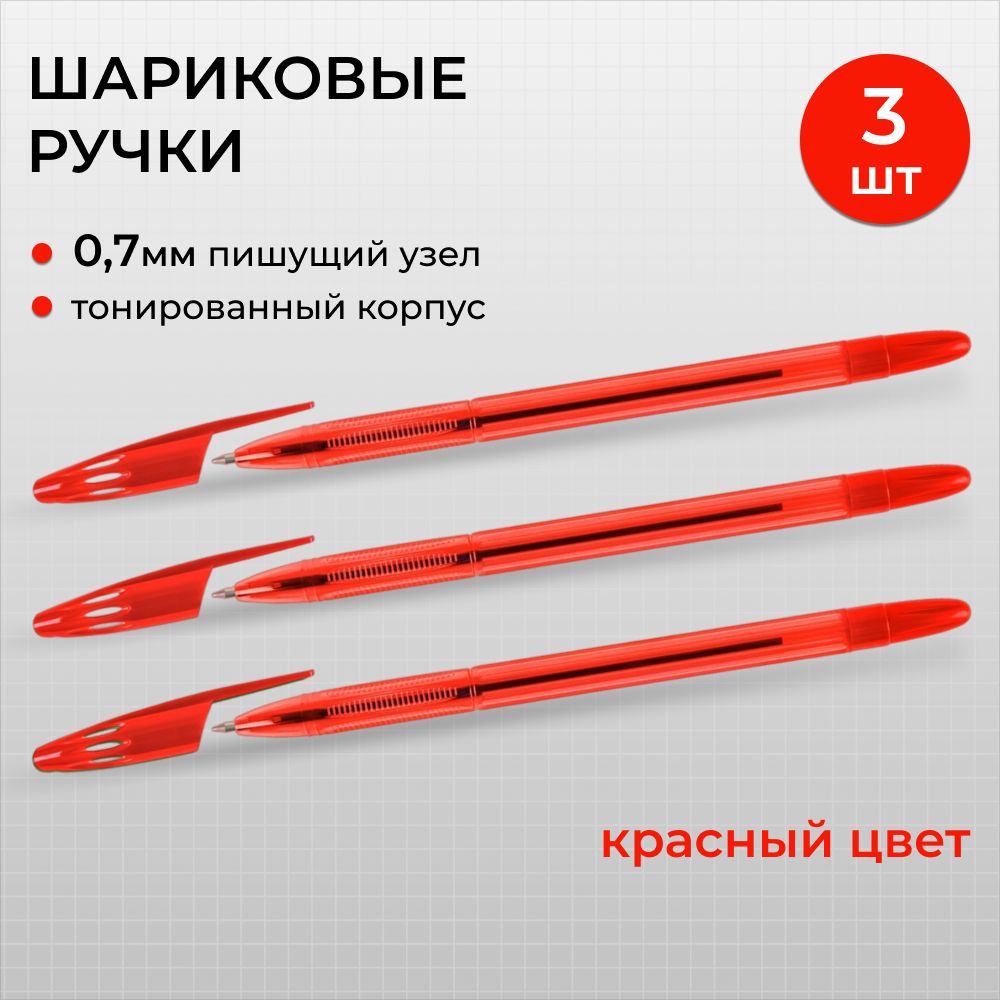  Ручка Шариковая, толщина линии: 0.5 мм, цвет: Красный, 3 шт.