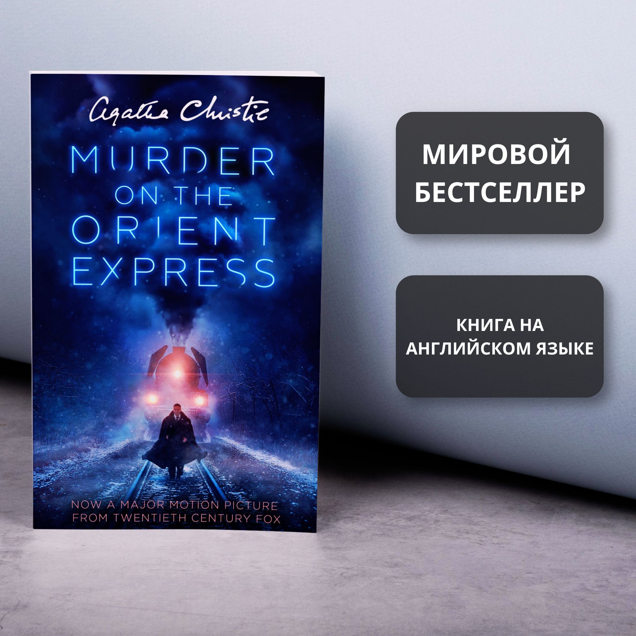 Murder on the Orient Express I Agatha Christie, Убийство в "Восточном экспрессе" на английском языке | Christie Agatha