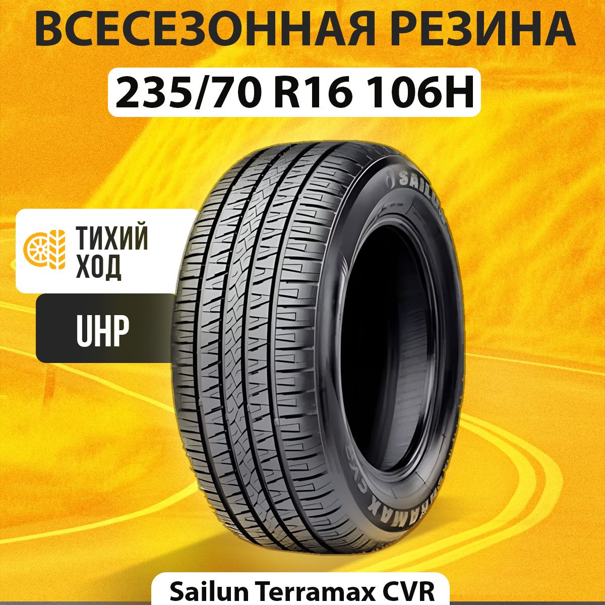 Sailun Terramax CVR Шины  всесезонные 235/70  R16 106H