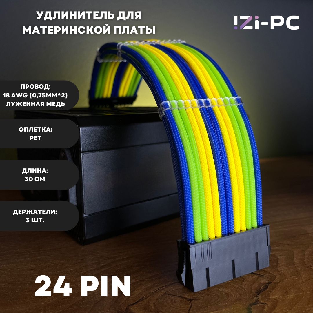 IZI-PCУдлинителькабеляATX24-pin/ATX24-pin,0.3м,синий,желтый