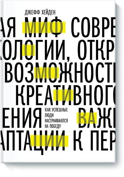 Миф о мотивации. Как успешные люди настраиваются на победу | Хейден Джефф