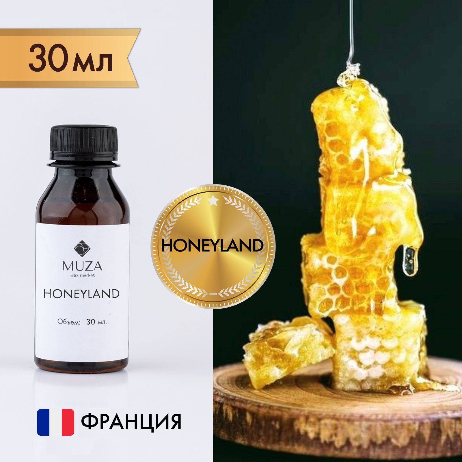 Отдушка "Медовая страна (Honeyland)", 30 мл., для свечей, мыла и диффузоров, Франция