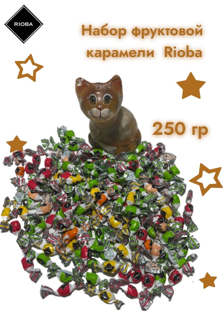 Rioba Карамель Мини со Вкусом Фруктов, 250 гр / Фруктовые Леденцы