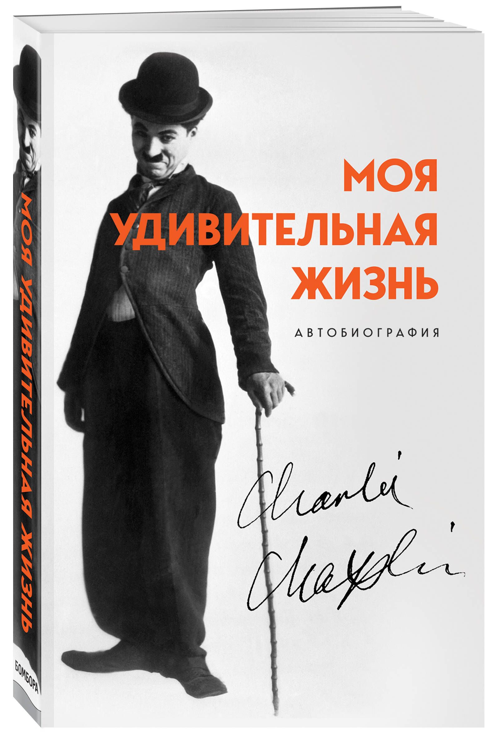 Моя удивительная жизнь. Автобиография Чарли Чаплина | Чаплин Чарли