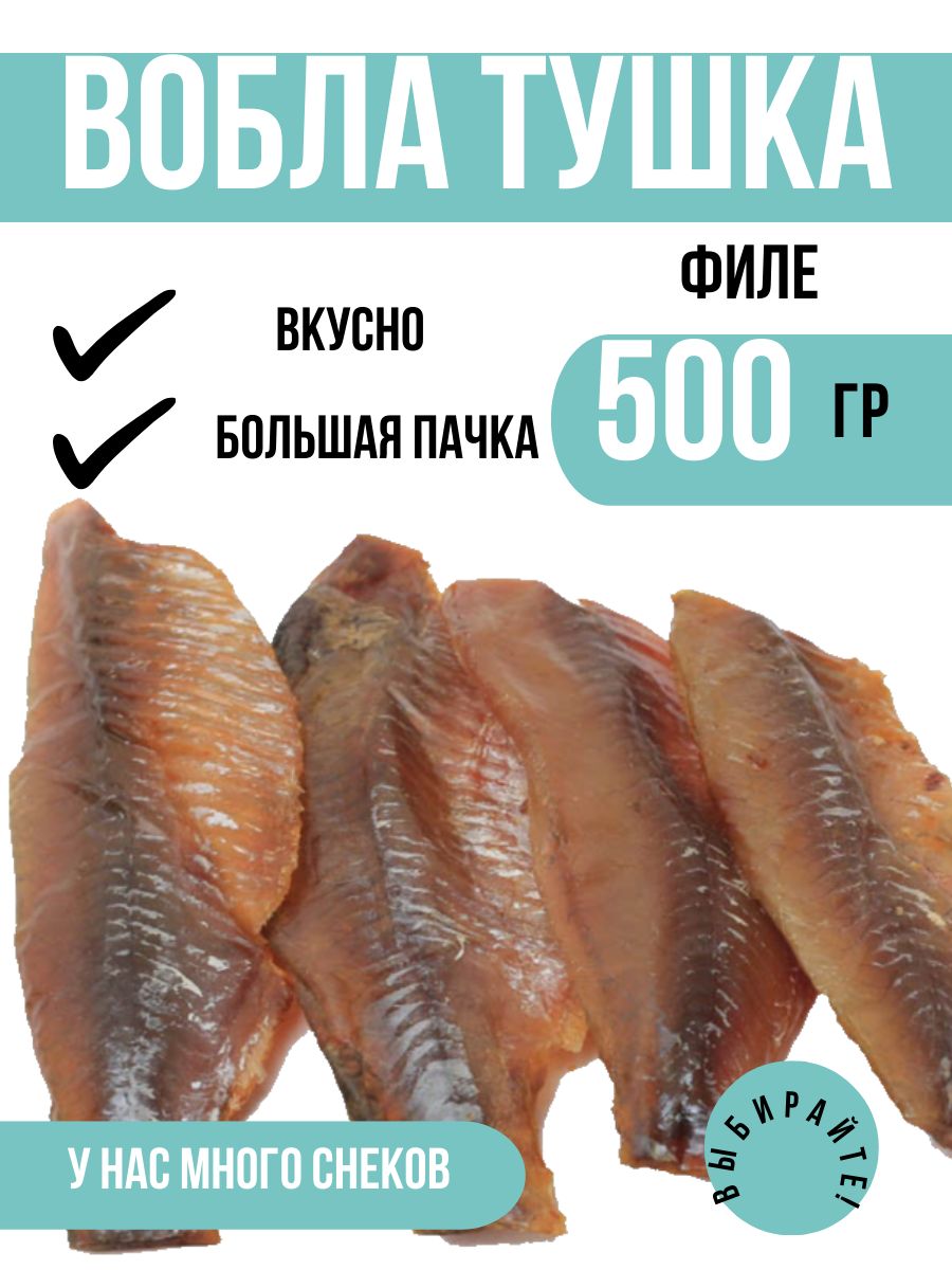 Вобла тушка 500 грамм чищенная. Вкусная рыбная закуска к пенному. - купить  с доставкой по выгодным ценам в интернет-магазине OZON (184795202)