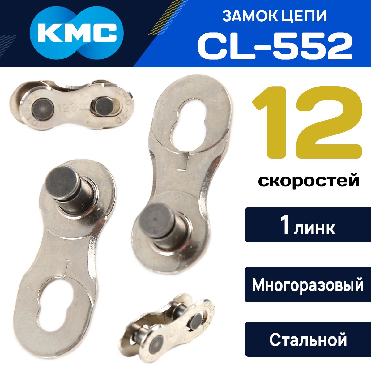 Замок цепи велосипеда KMC CL-552 для 12 скоростей, серебристый, многоразовый