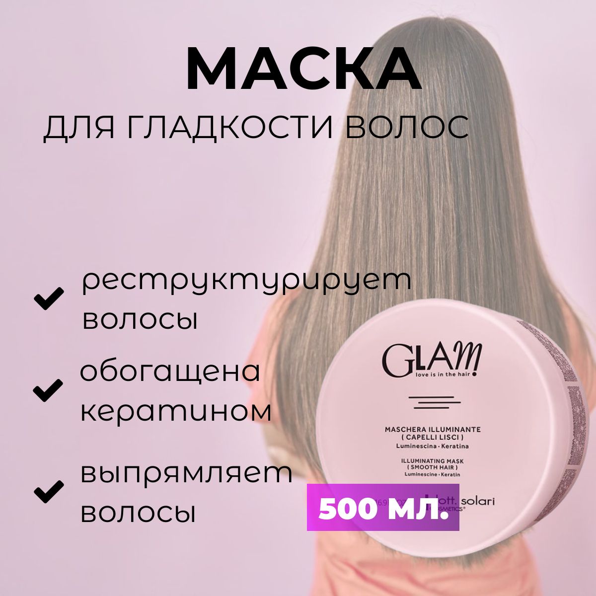 Dott.Solari Cosmetics / Маска для гладкости и блеска непослушных и вьющихся волос GLAM SMOOTH HAIR, 500 мл / Италия