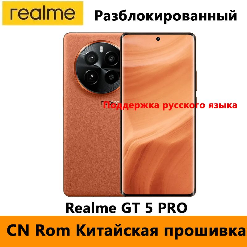 realmeСмартфон（Разблокированный）MultilanguageRomRealmeGT5PROПоддержкарусскогоязыка,GooglePlayStore,NFC,NoOTA-обновления,CN16/512ГБ,оранжевый