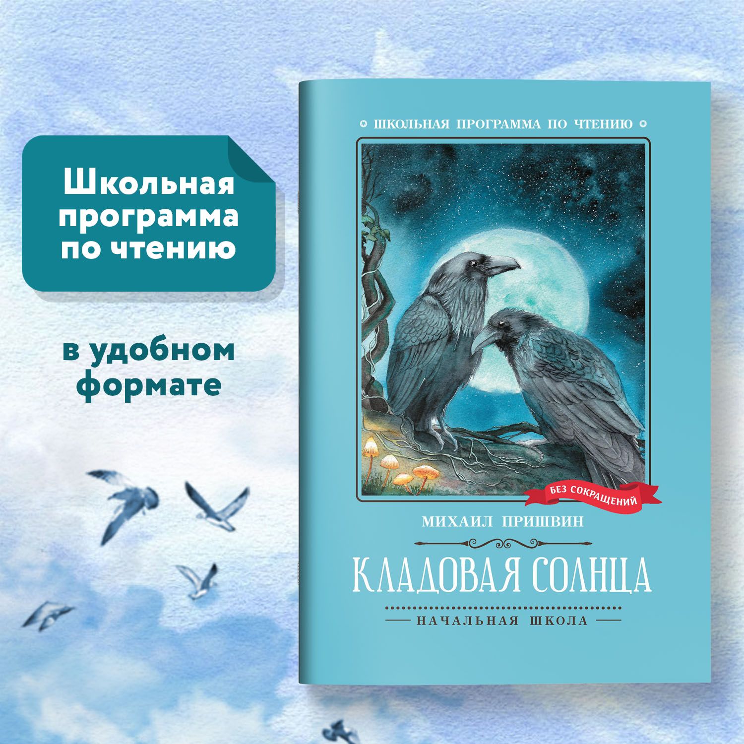 Кладовая солнца. Сказка - быль. Школьная программа по чтению | Пришвин  Михаил Михайлович - купить с доставкой по выгодным ценам в  интернет-магазине OZON (1426784532)