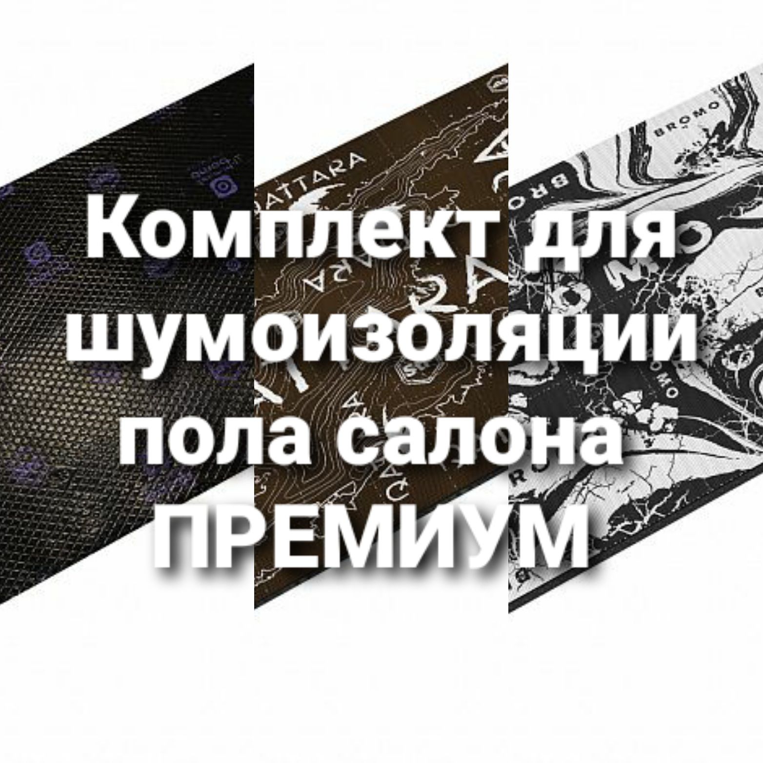 StPСТАНДАРТПЛАСТШумоизоляциядляавтомобиля