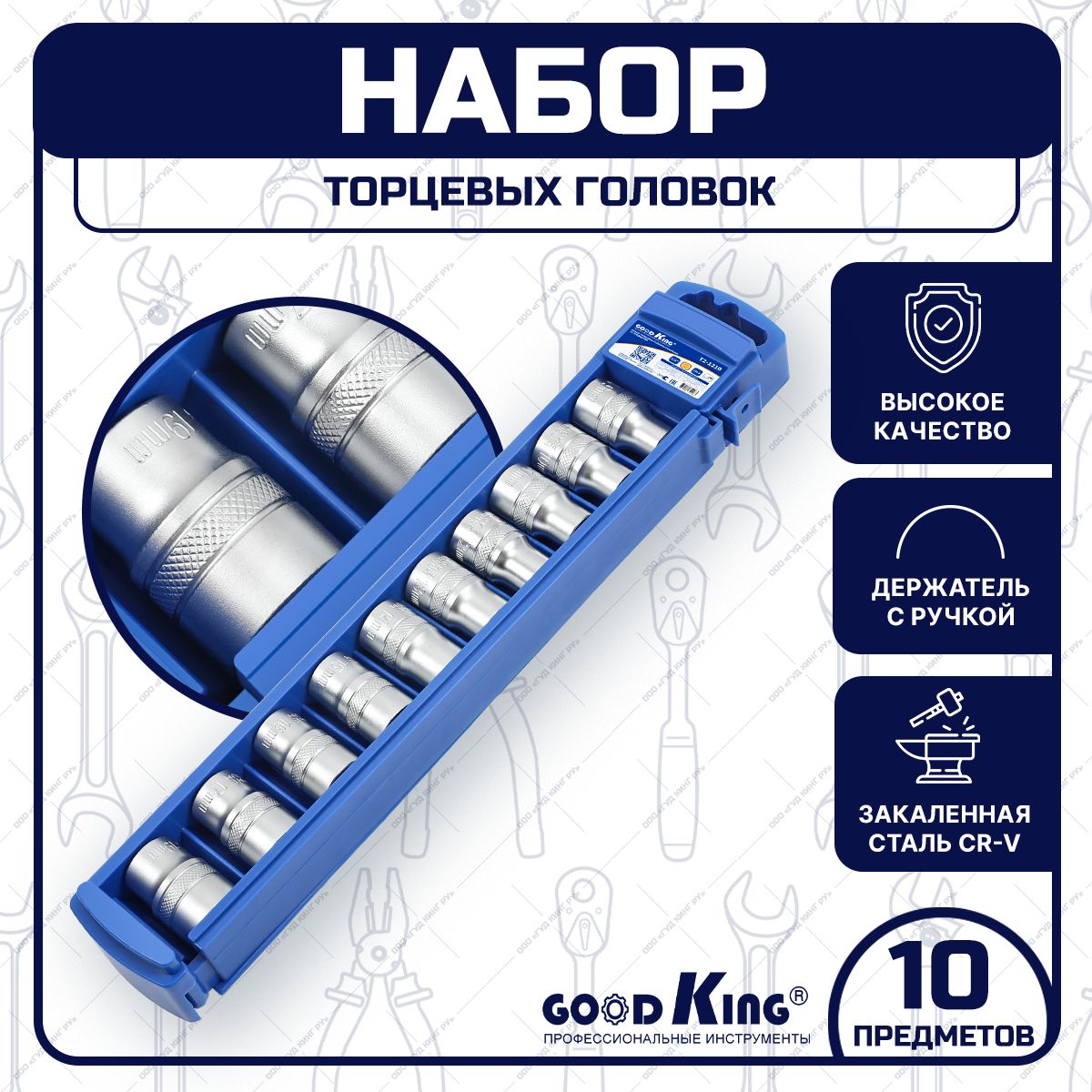 Набор торцевых головок 1/2" 10 предметов GOODKING