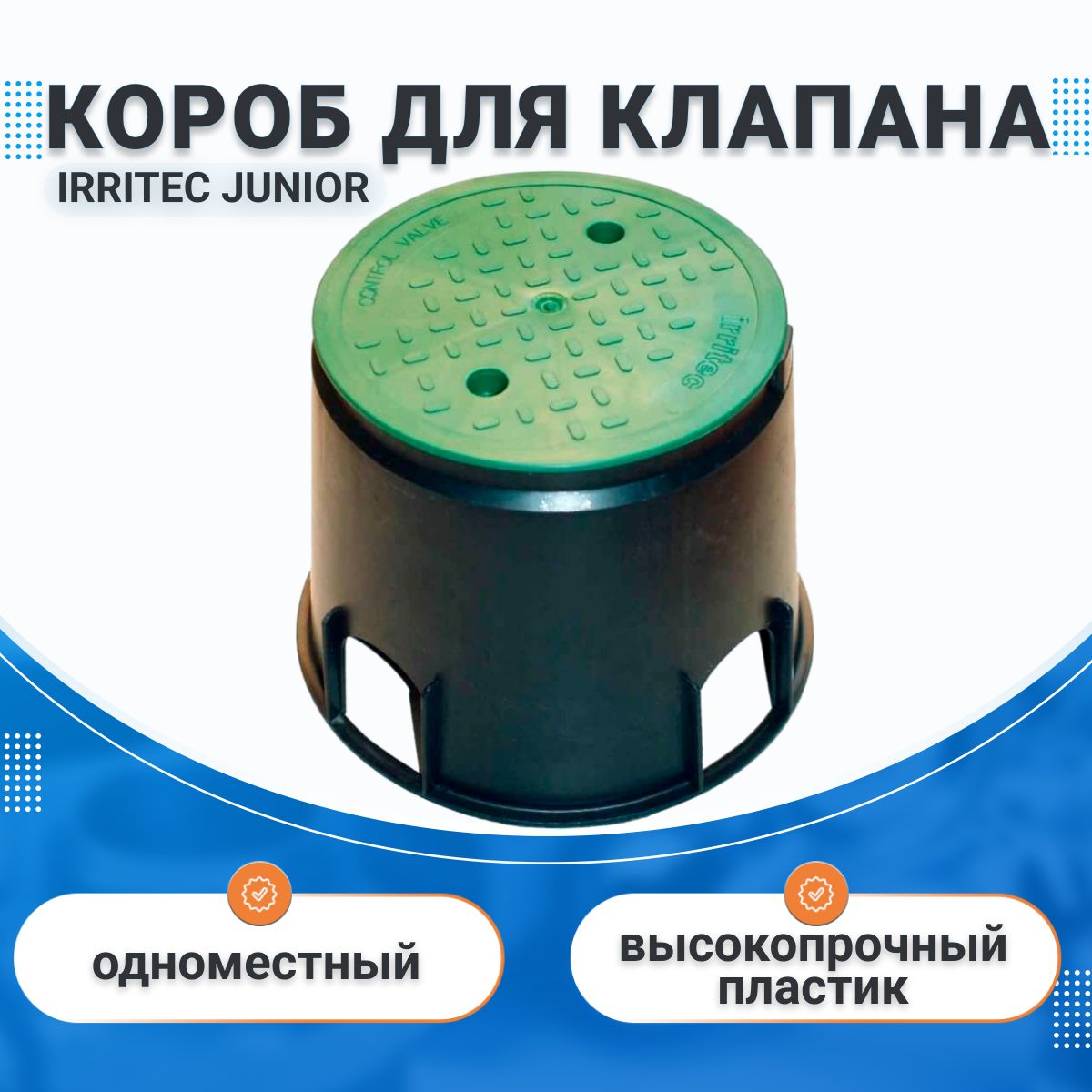 КоробJUNIOR(Юниор)Irritec