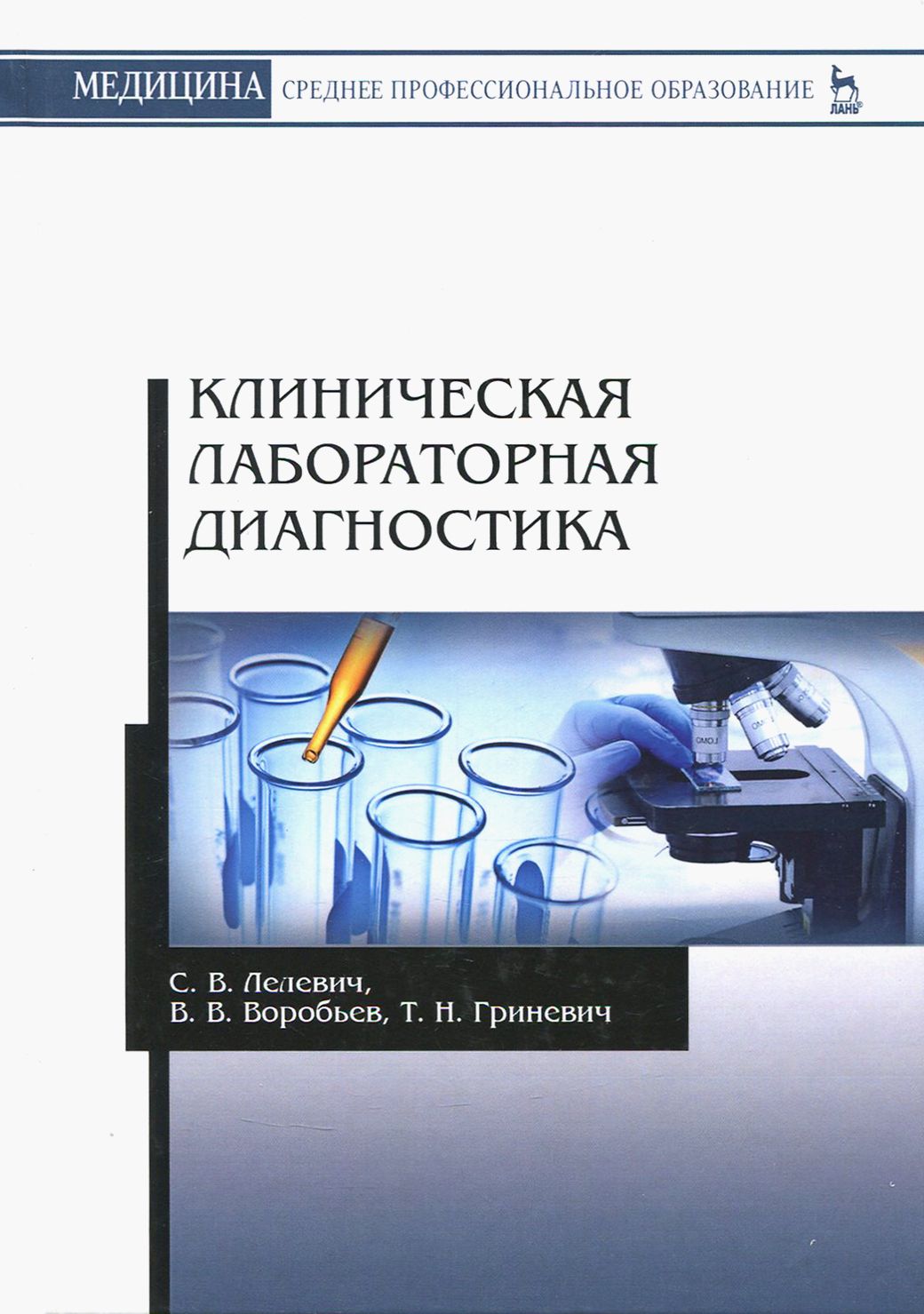 Клиническая лабораторная диагностика. Учебное пособие | Гриневич Татьяна Николаевна, Лелевич Сергей Владимирович