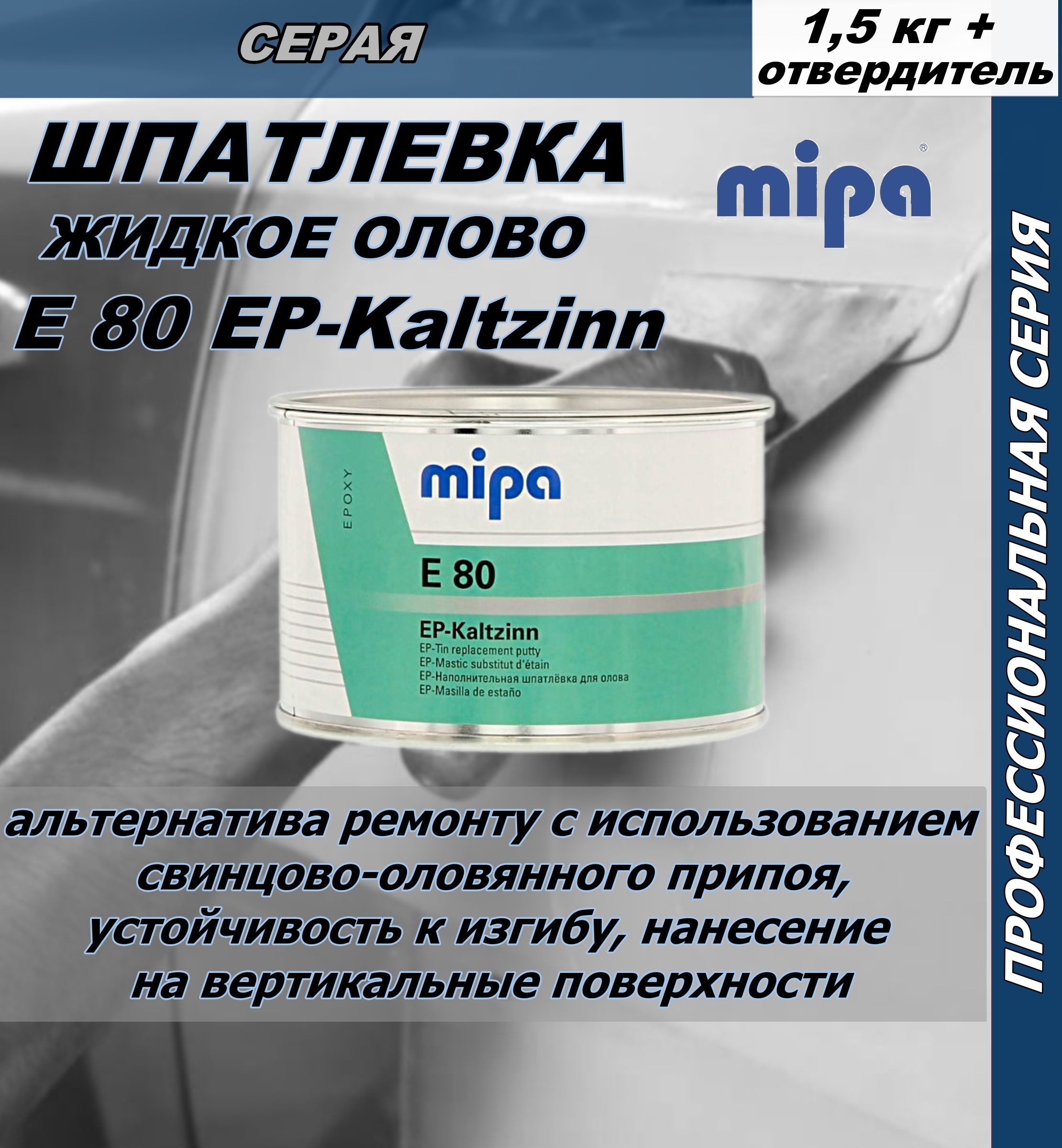 Шпатлевка жидкое олово Mipa E 80 EP-Kaltzinn эпоксидная + отвердитель EPN  EP-Hrter normal, 1,5 кг