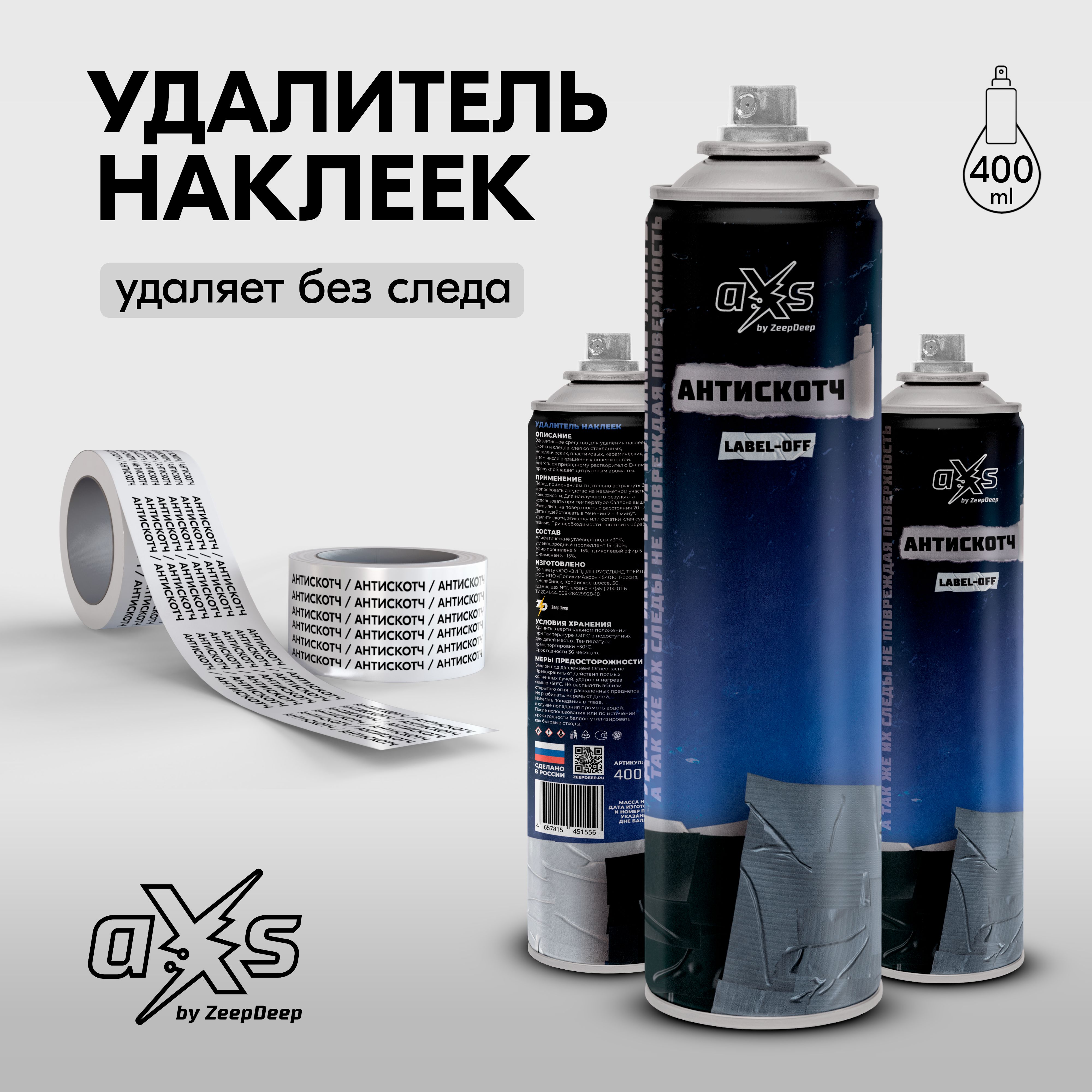 Антискотч / Удалитель наклеек (аэрозоль) LABEL-OFF aXs, 400 мл