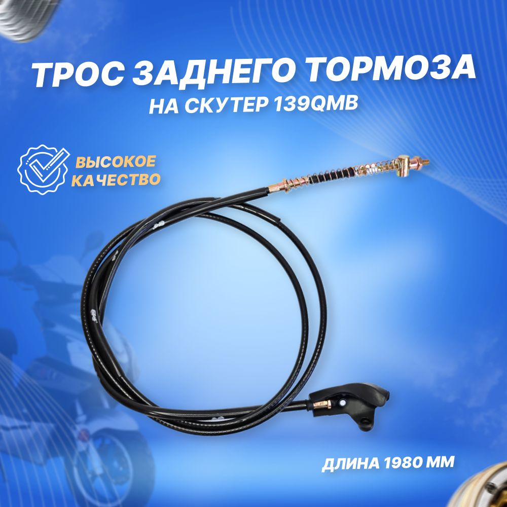 Трос тормоза заднего на скутер (L-1980mm) 139qmb