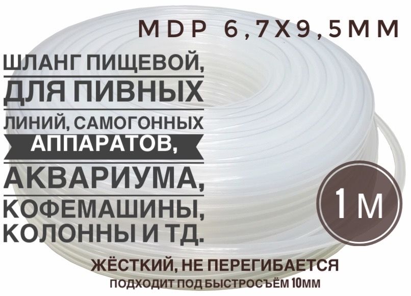 ШлангпивнойMDP(жёсткий),6.7х9.5мм,Россия