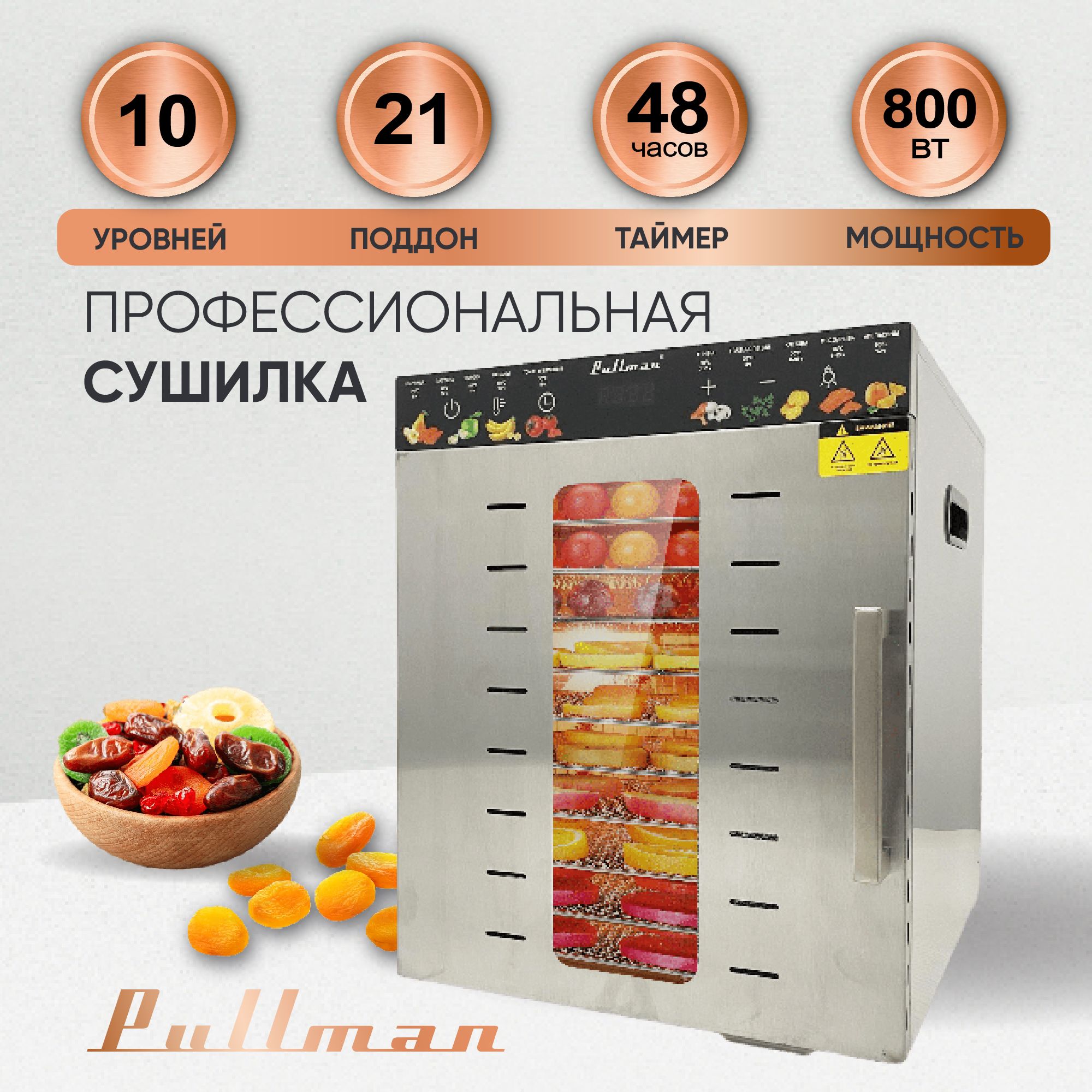 Дегидратор Pullman PL-1110, 10 уровней, 21 поддон, 800Вт, двухслойный  корпус/сушилка для овощей и фруктов, зелени, мяса, грибов электрическая/  электросушилка для пастилы