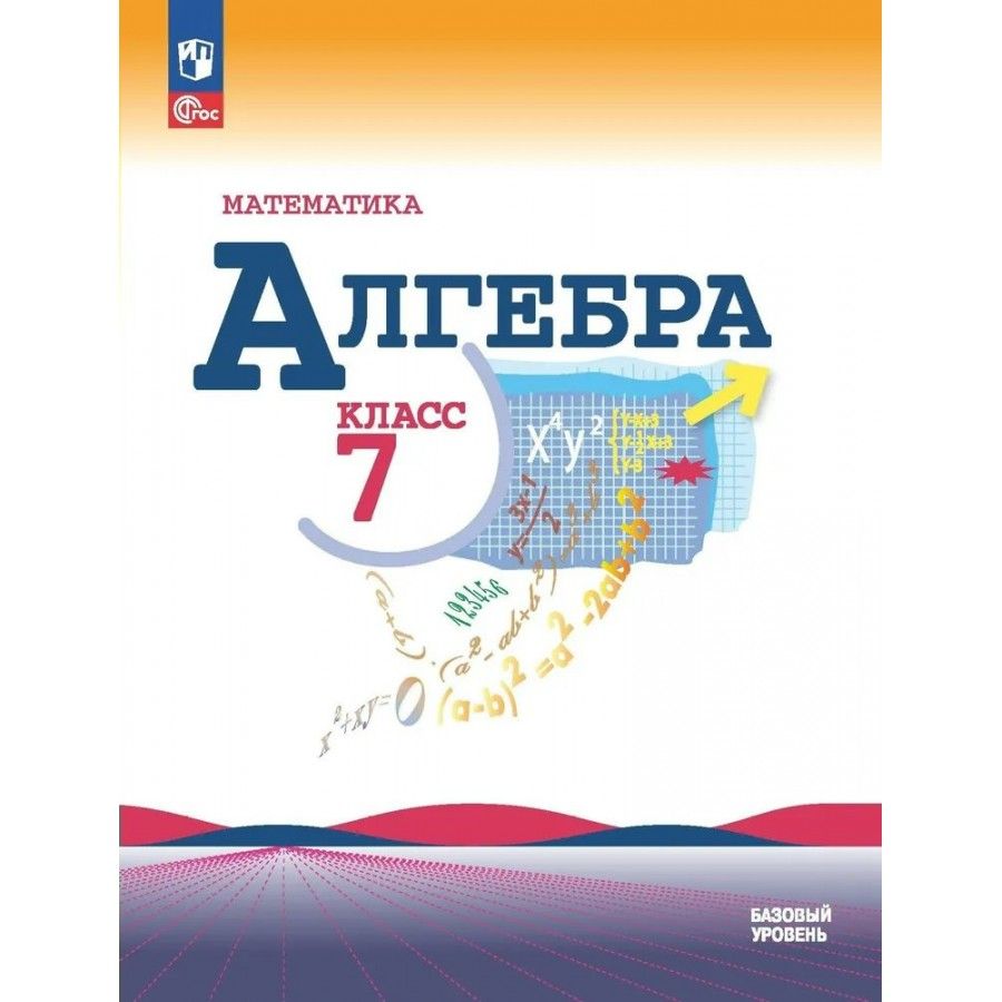 Математика. Алгебра. 7 класс. Учебник. Базовый уровень. 2024. Макарычев  Ю.Н. - купить с доставкой по выгодным ценам в интернет-магазине OZON  (1429772841)