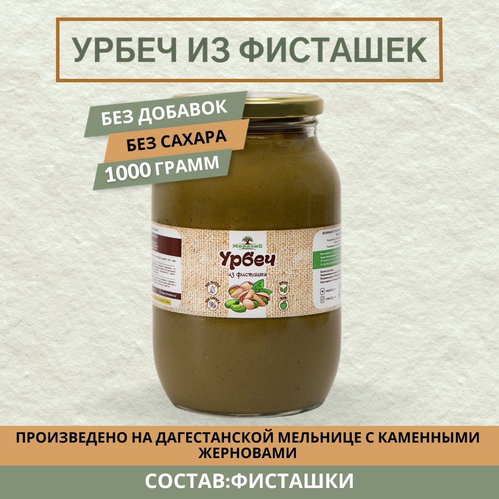 Урбеч из фисташек 1 кг, Мералис