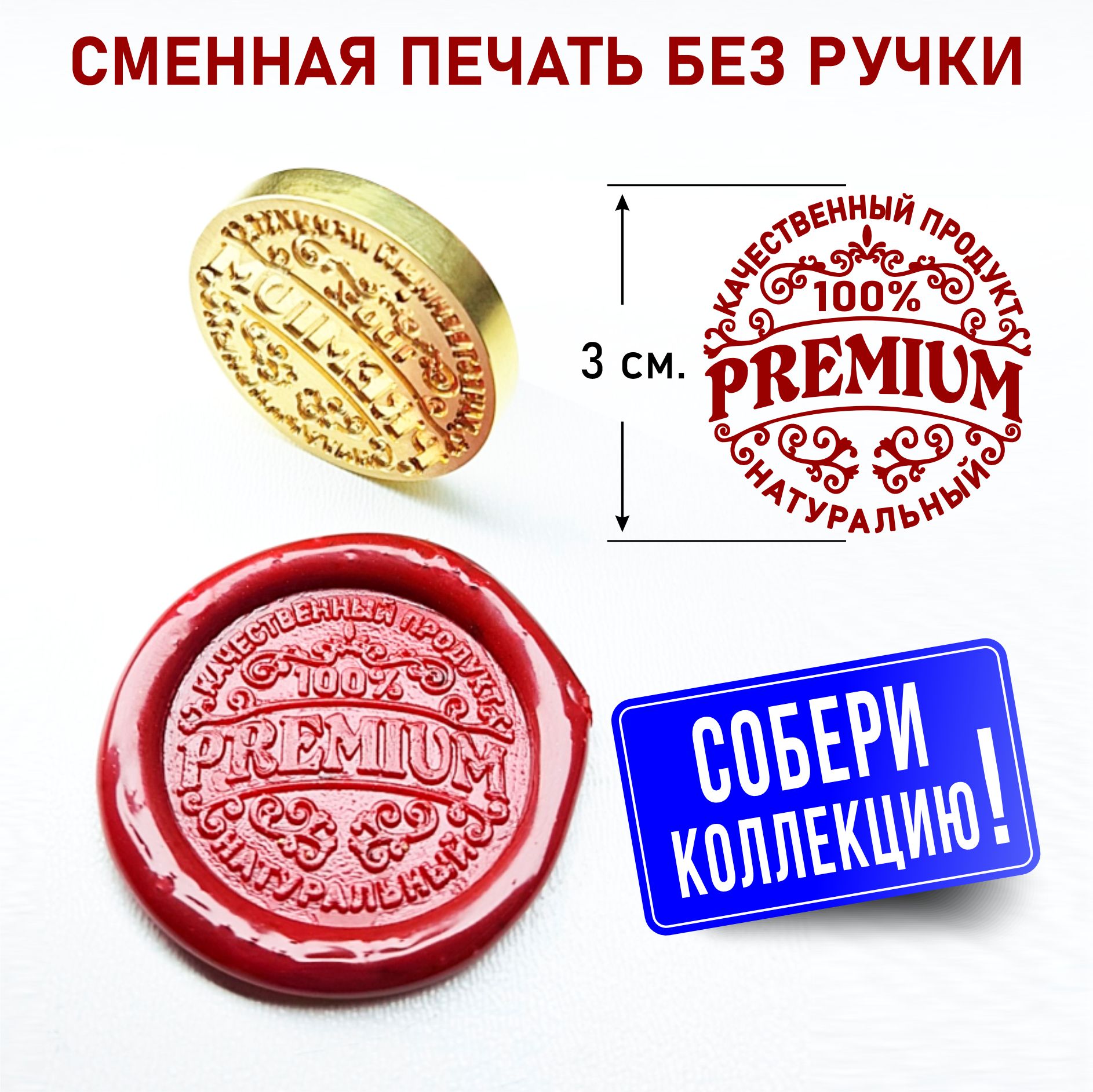 Сменнаясургучнаяпечать"Premium"