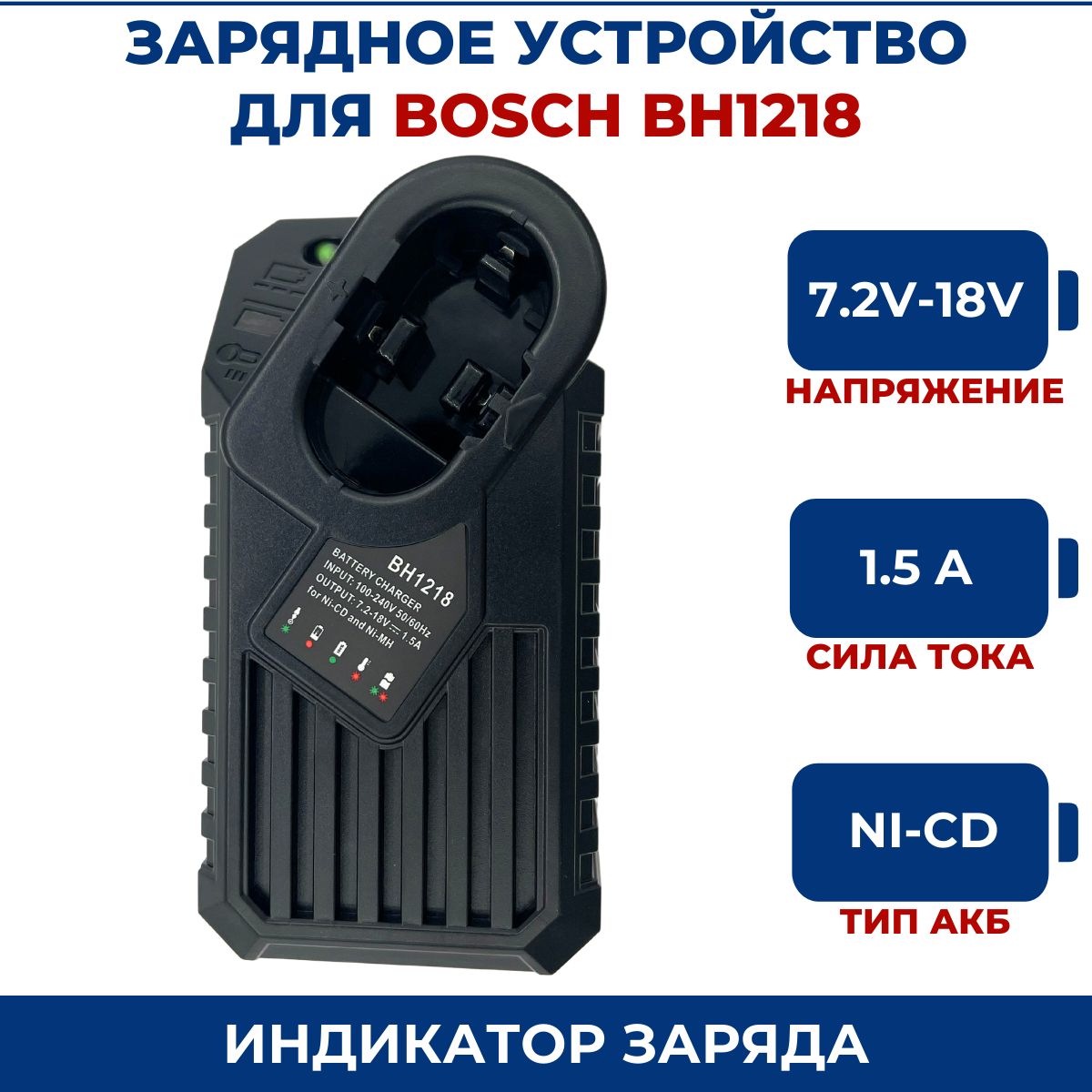 Зарядное устройство для шуруповерта BOSCH 7.2-18V, Ni-Cd