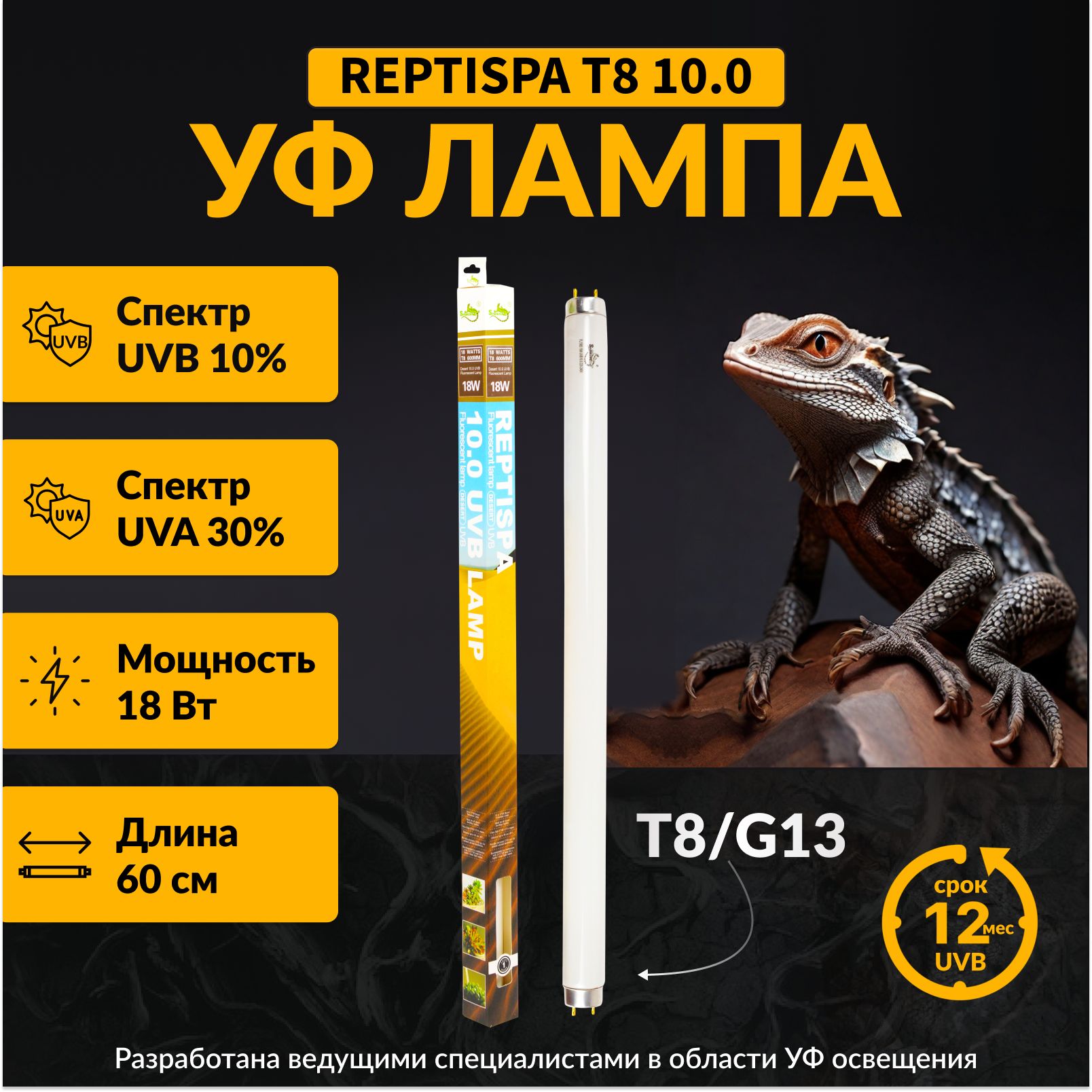 ЛампадлятеррариумаирептилийT810%UVB18W