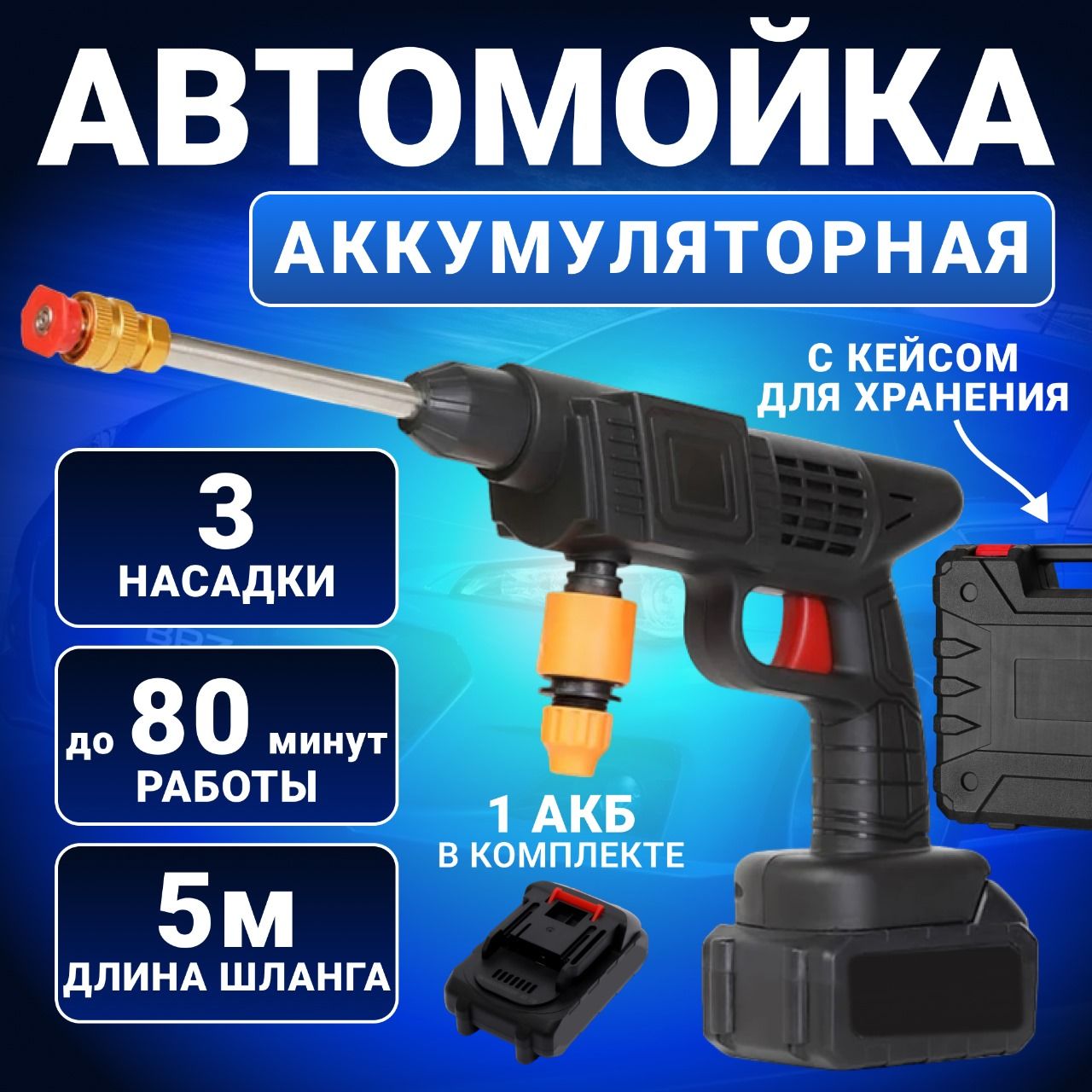 Мойка высокого давления аккумуляторная для автомобиля в кейсе с аккумулятором, Автомойка, Мини мойка для дачи и дома