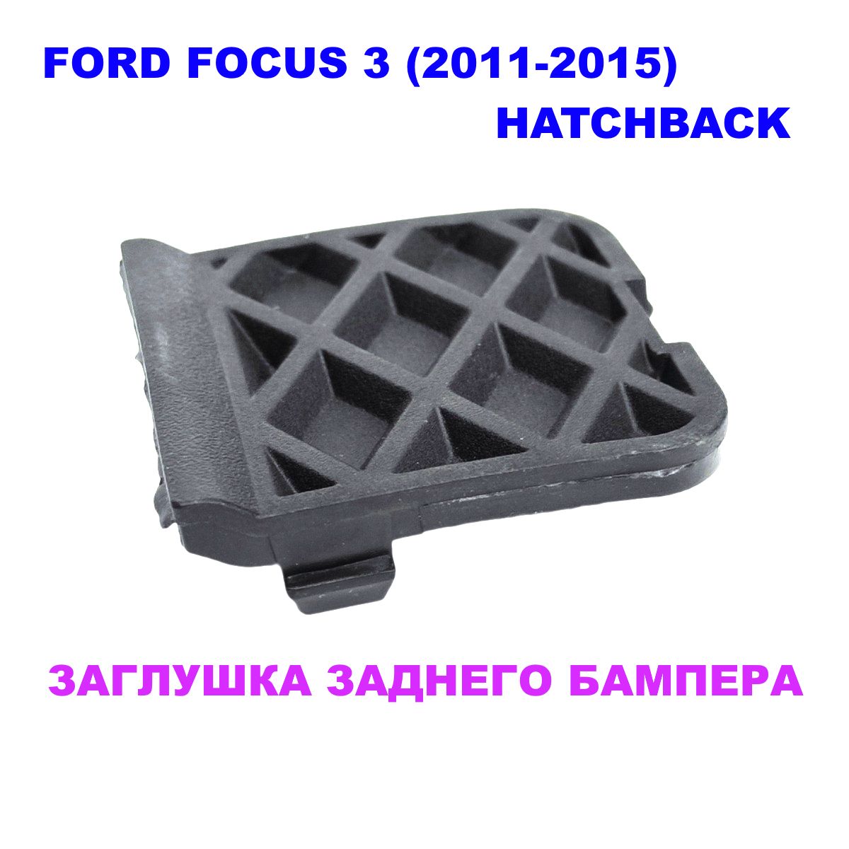 Заглушка заднего буксировочного крюка Ford Focus 3 hatchback