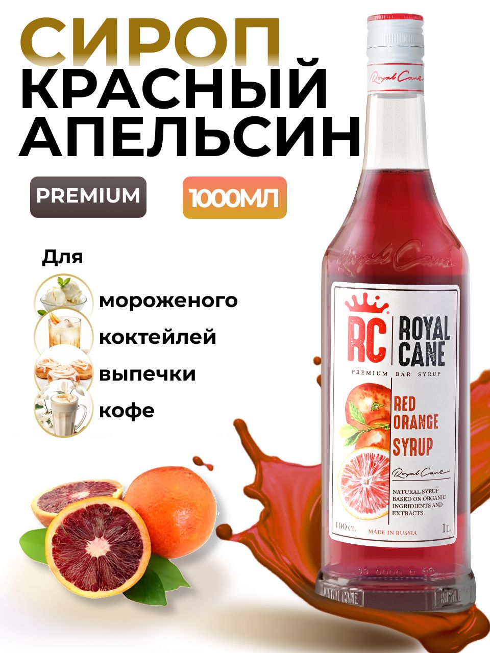 Сироп Royal Cane Красный апельсин для лимонада, коктейлей, чая, мороженого,  пропитки бисквита, 1л - купить с доставкой по выгодным ценам в  интернет-магазине OZON (225591796)