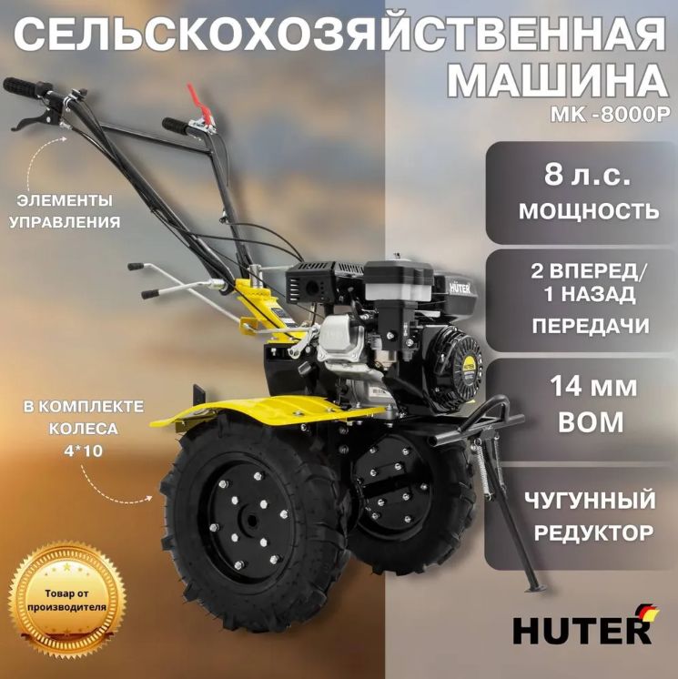 Мотоблок Huter МК-8000Р, ВОМ, 8 л.с, 3.6 л, передачи 2 вперед/1 назад, чугунный редуктор